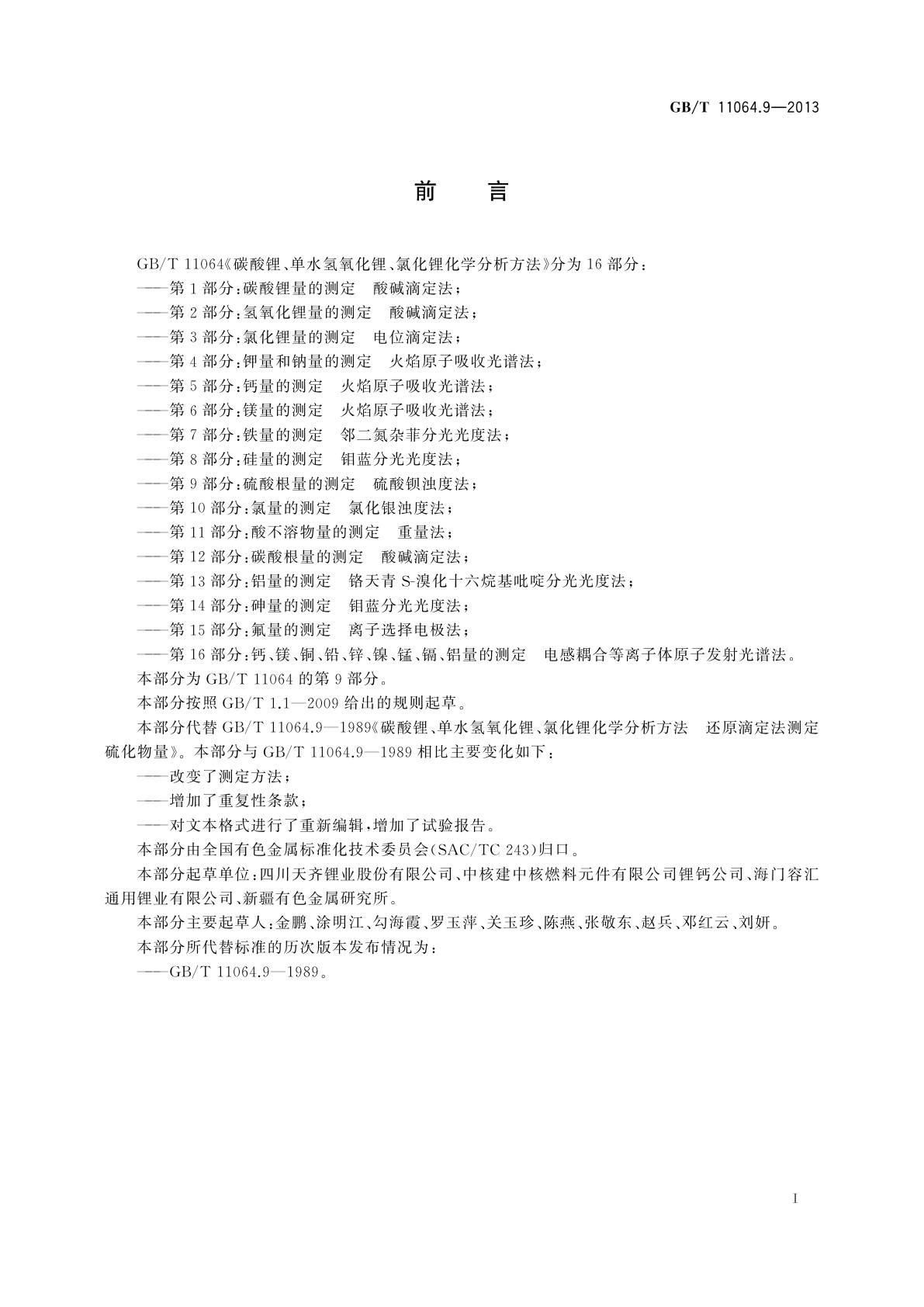 GB/T 11064.9-2013 碳酸锂、单水氢氧化锂、氯化锂化学分析方法　第9部分：硫酸根量的测定　硫酸钡浊度法