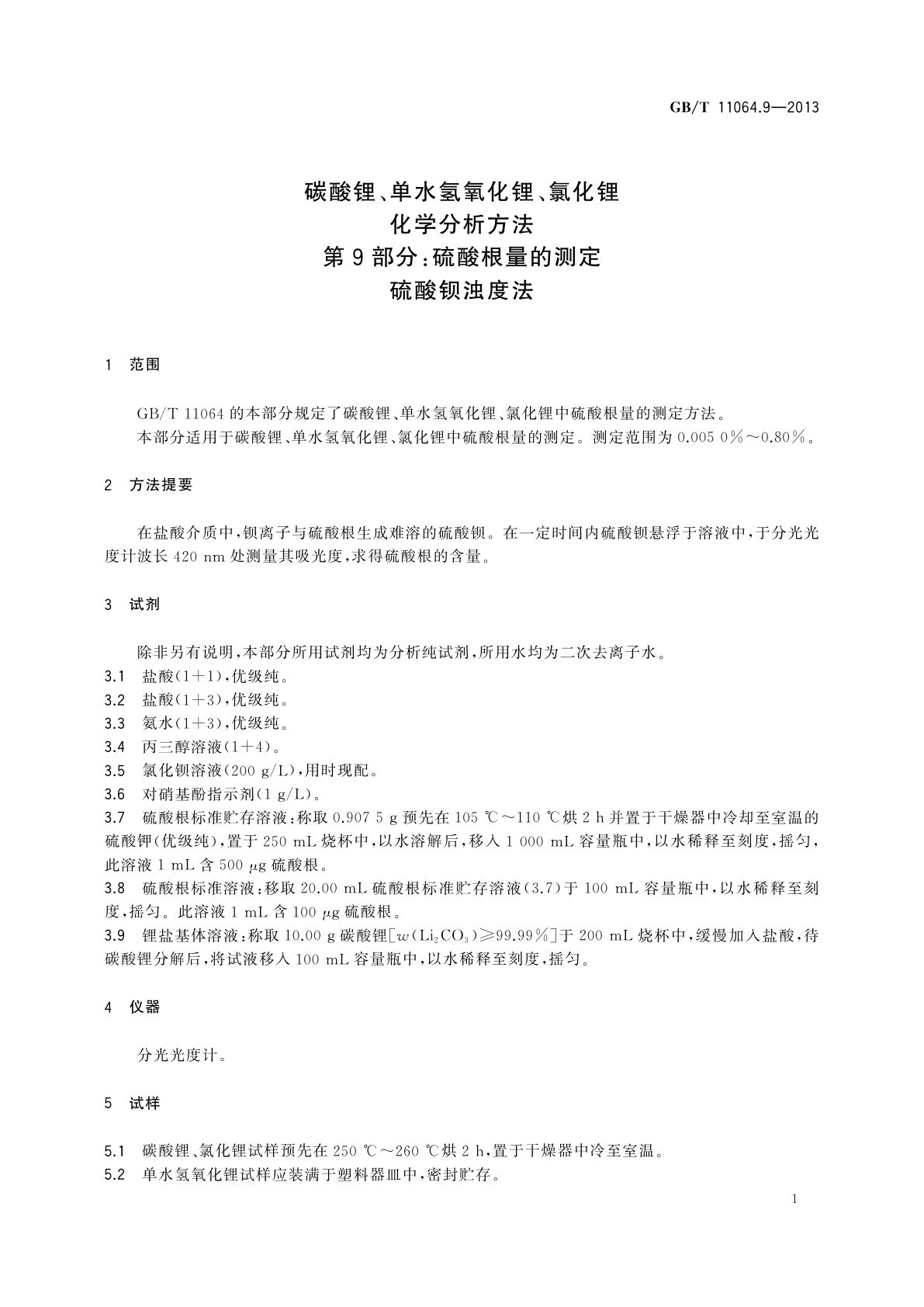 GB/T 11064.9-2013 碳酸锂、单水氢氧化锂、氯化锂化学分析方法　第9部分：硫酸根量的测定　硫酸钡浊度法