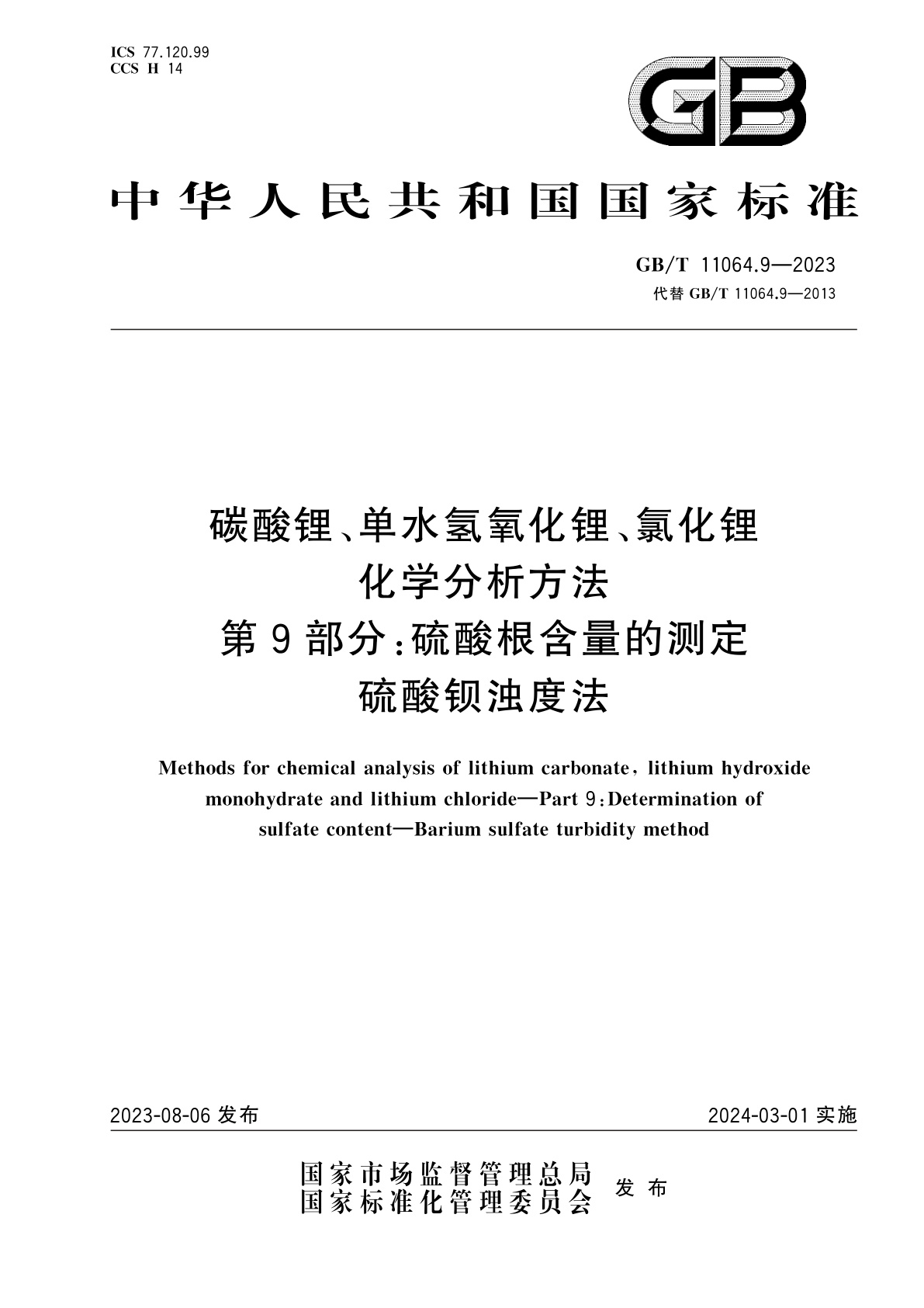 GB/T 11064.9-2023 碳酸锂、单水氢氧化锂、氯化锂化学分析方法　第9部分：硫酸根含量的测定　硫酸钡浊度法