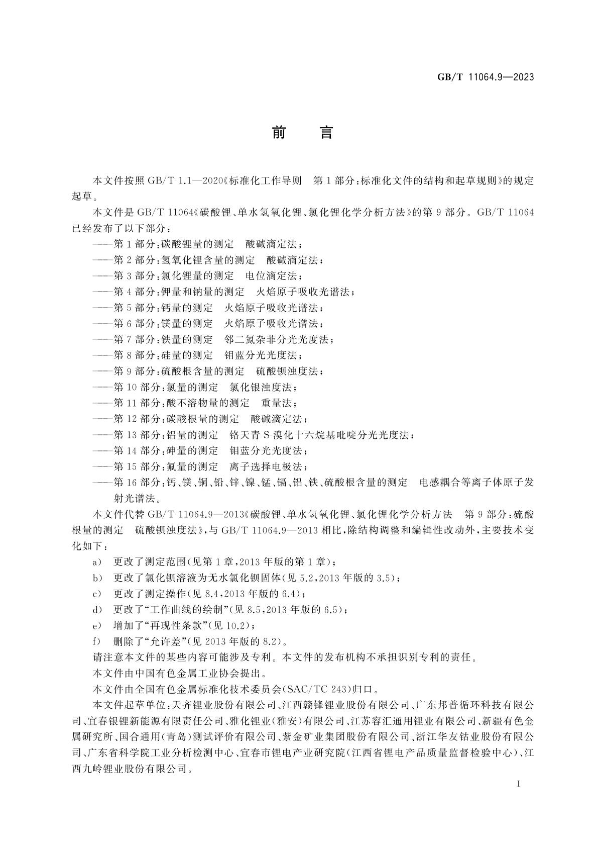 GB/T 11064.9-2023 碳酸锂、单水氢氧化锂、氯化锂化学分析方法　第9部分：硫酸根含量的测定　硫酸钡浊度法