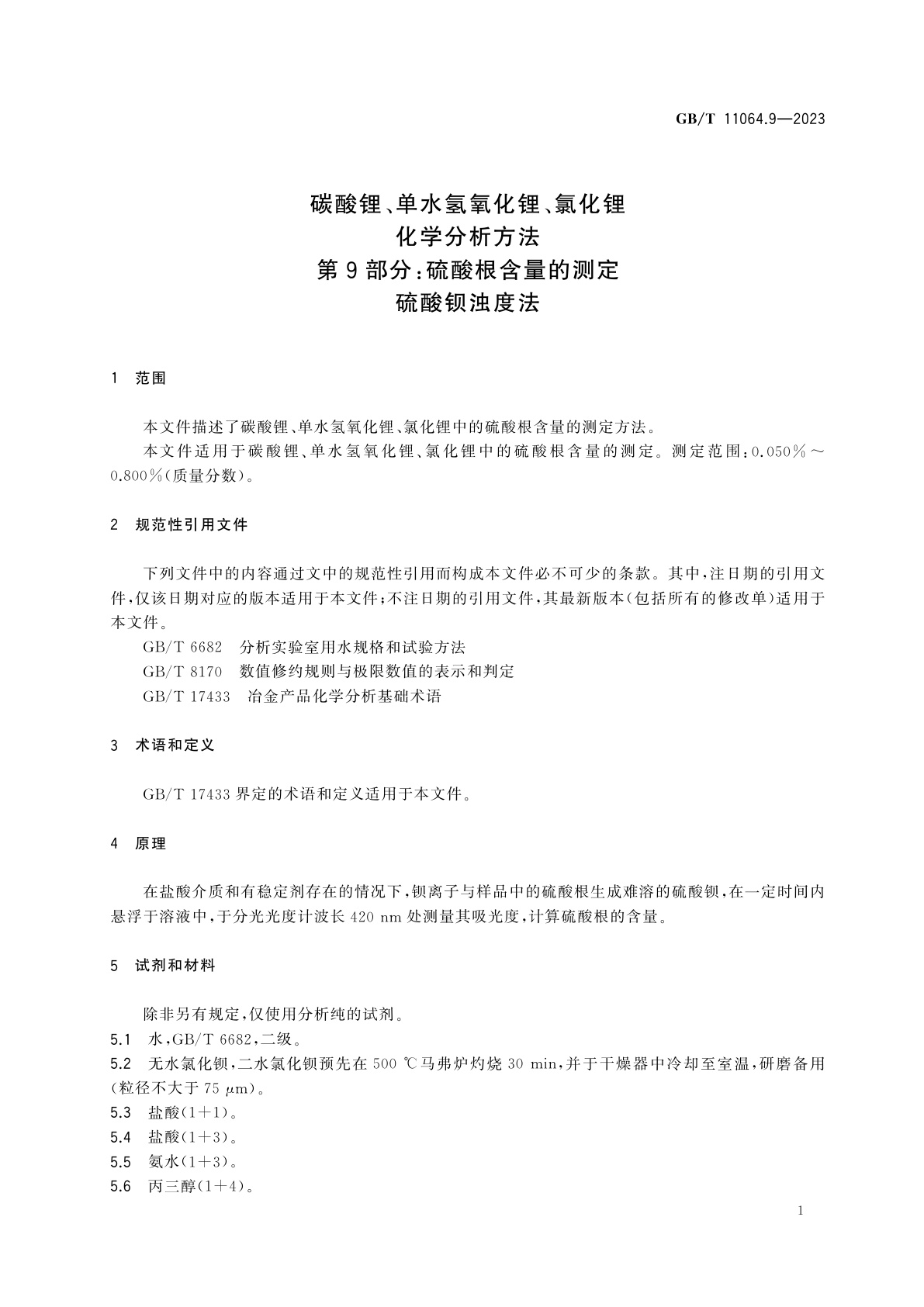 GB/T 11064.9-2023 碳酸锂、单水氢氧化锂、氯化锂化学分析方法　第9部分：硫酸根含量的测定　硫酸钡浊度法