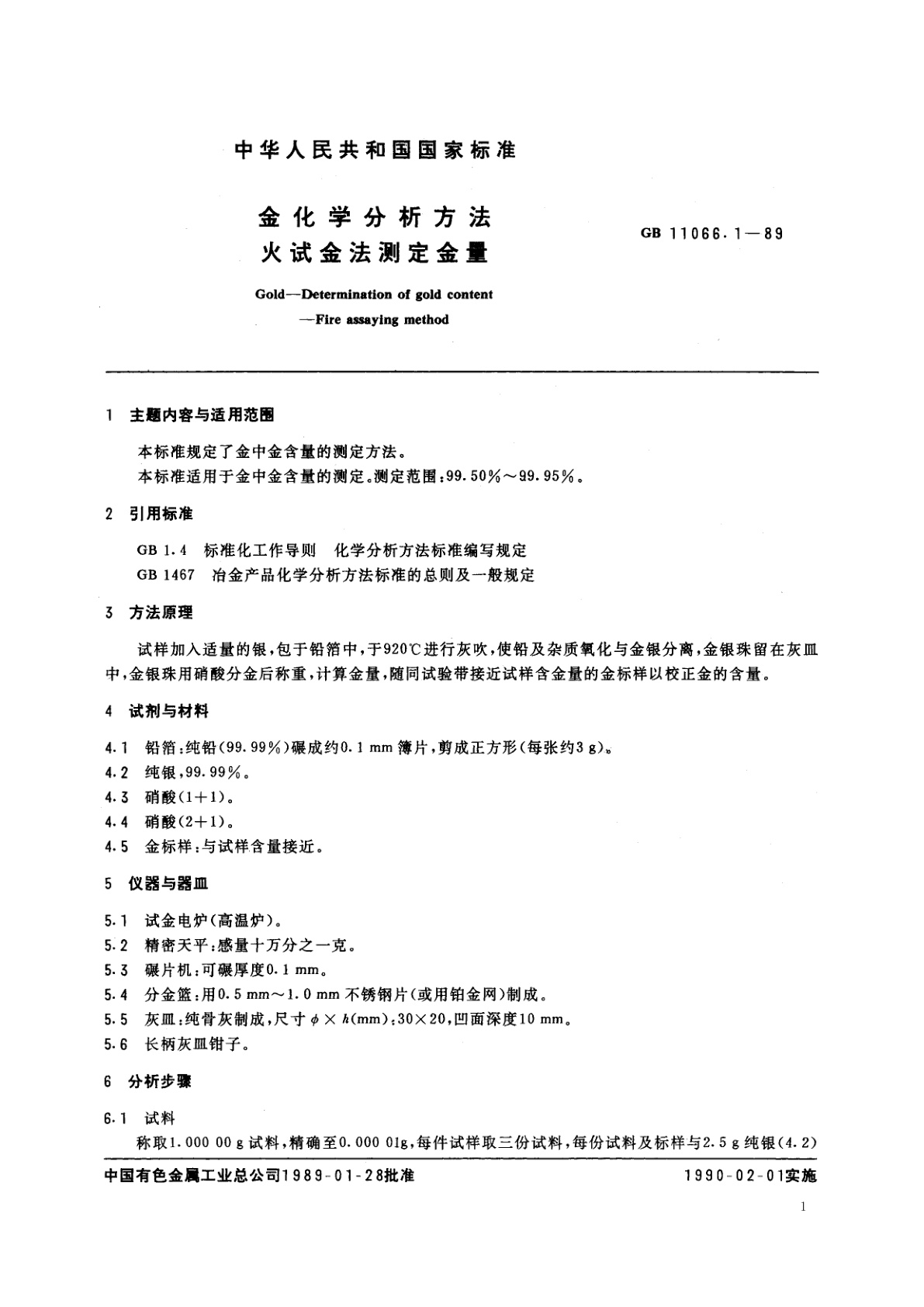GB/T 11066.1-1989 金化学分析方法　火试金法测定金量