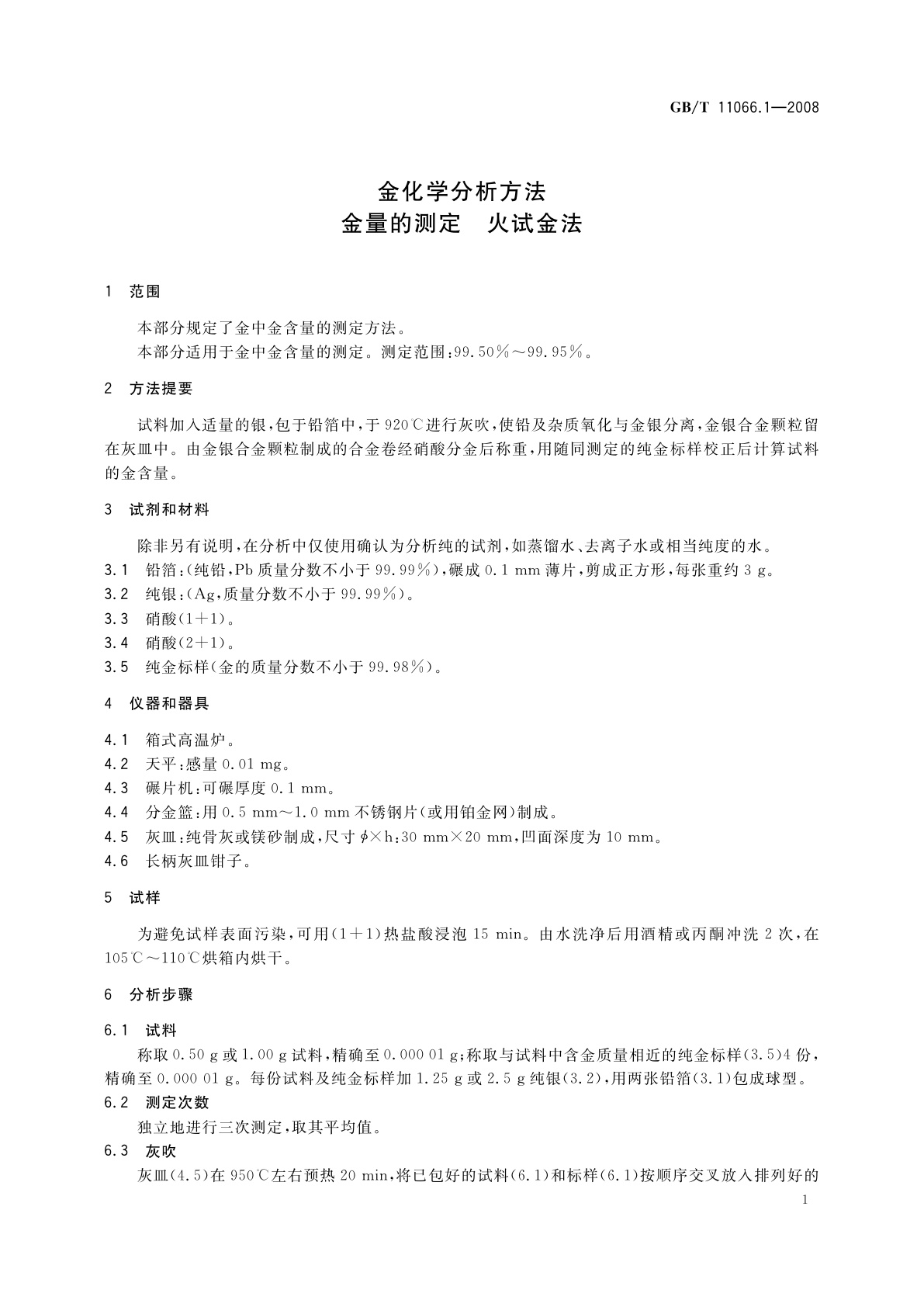 GB/T 11066.1-2008 金化学分析方法　金量的测定　火试金法