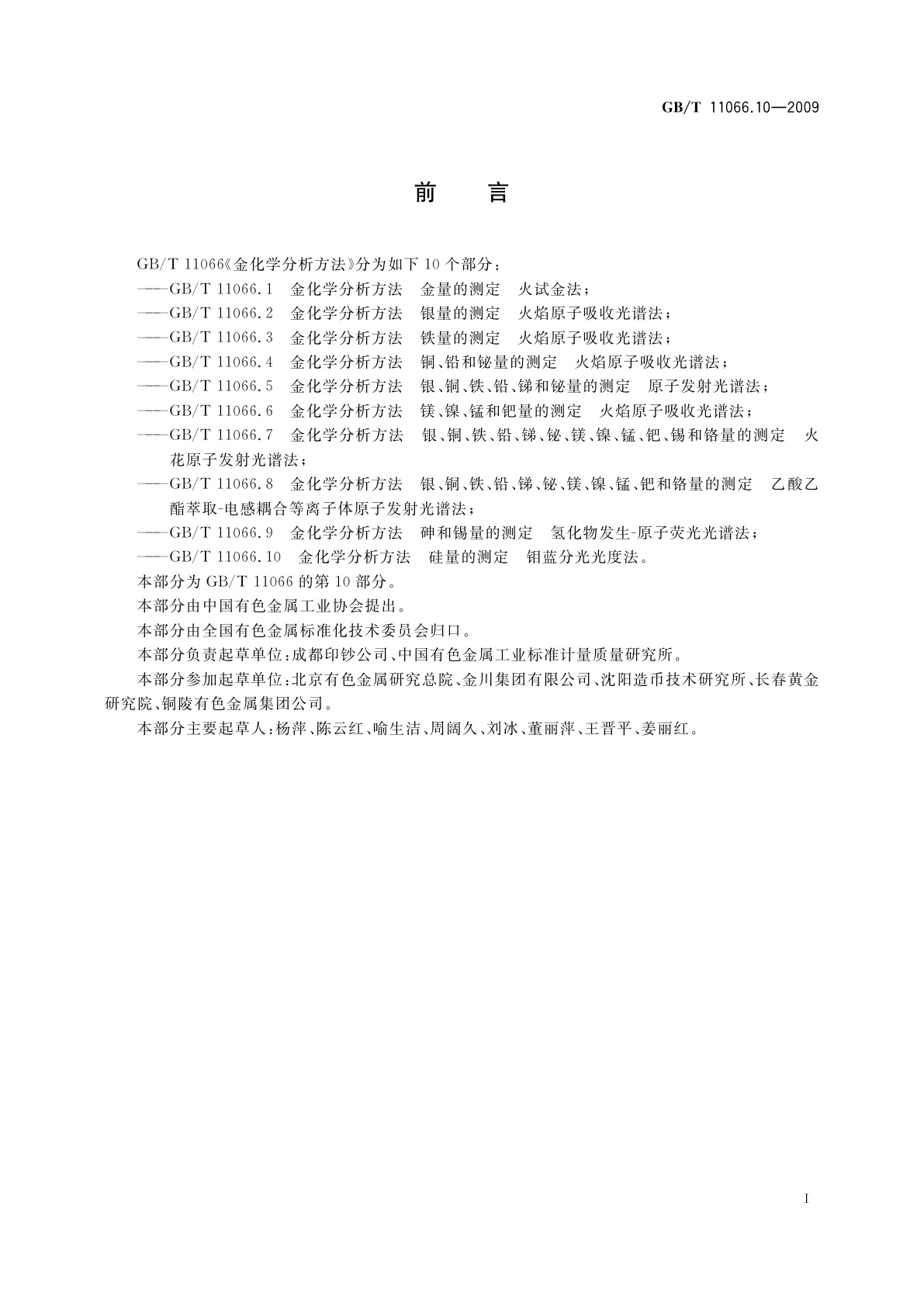 GB/T 11066.10-2009 金化学分析方法　硅量的测定　钼蓝分光光度法