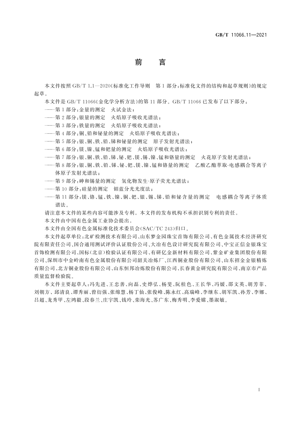 GB/T 11066.11-2021 金化学分析方法　第11部分：镁、铬、锰、铁、镍、铜、钯、银、锡、锑、铅和铋含量的测定　电感耦合等离子体质谱法