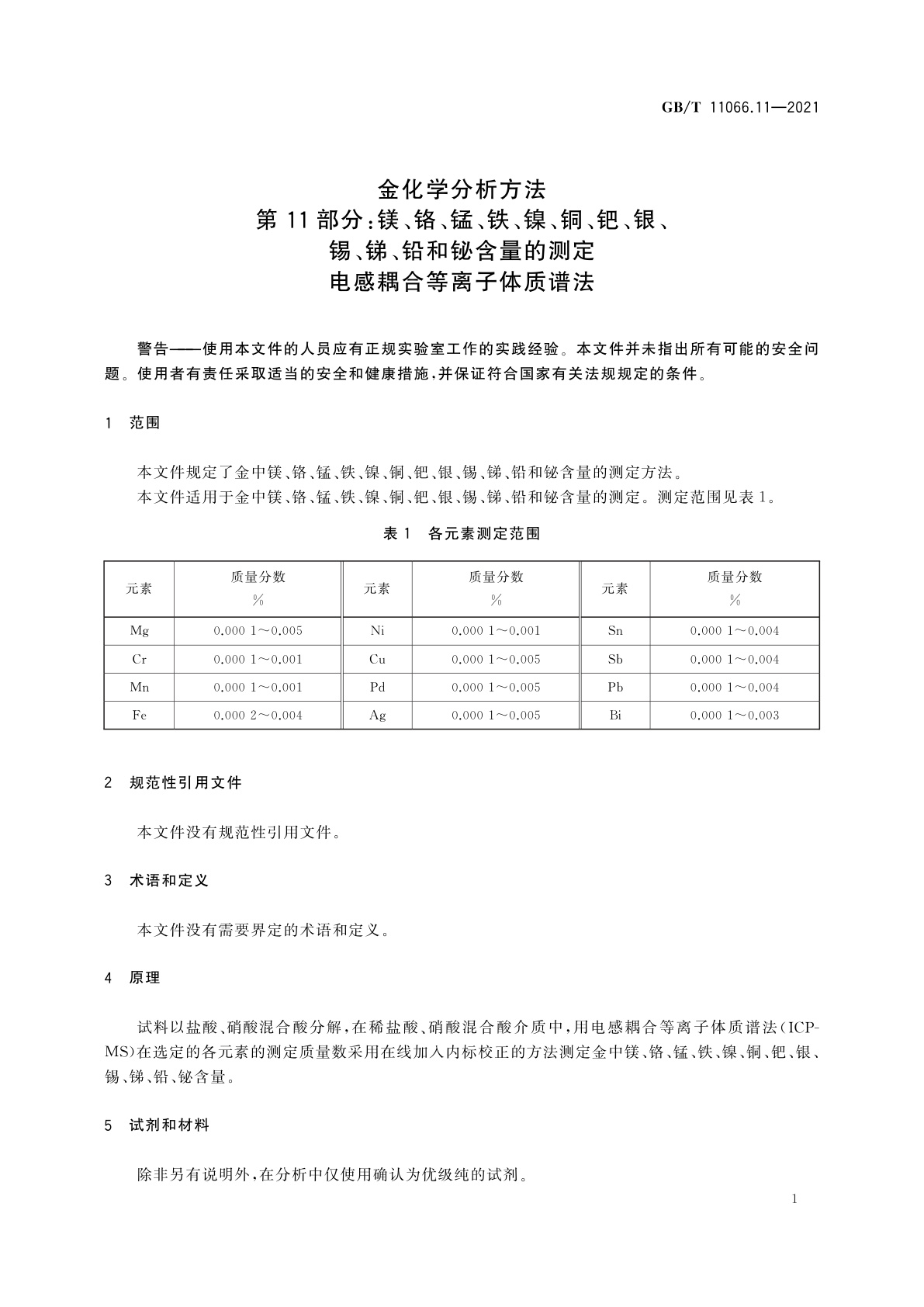 GB/T 11066.11-2021 金化学分析方法　第11部分：镁、铬、锰、铁、镍、铜、钯、银、锡、锑、铅和铋含量的测定　电感耦合等离子体质谱法