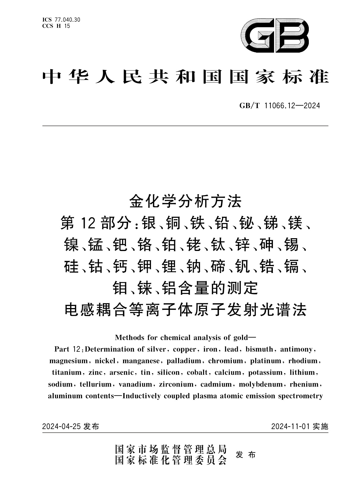 GB/T 11066.12-2024 金化学分析方法　第12部分：银、铜、铁、铅、铋、锑、镁、镍、锰、钯、铬、铂、铑、钛、锌、砷、锡、硅、钴、钙、钾、锂、钠、碲、钒、锆、镉、钼、铼、铝含量的测定　电感耦合等离子体原子发射光谱法