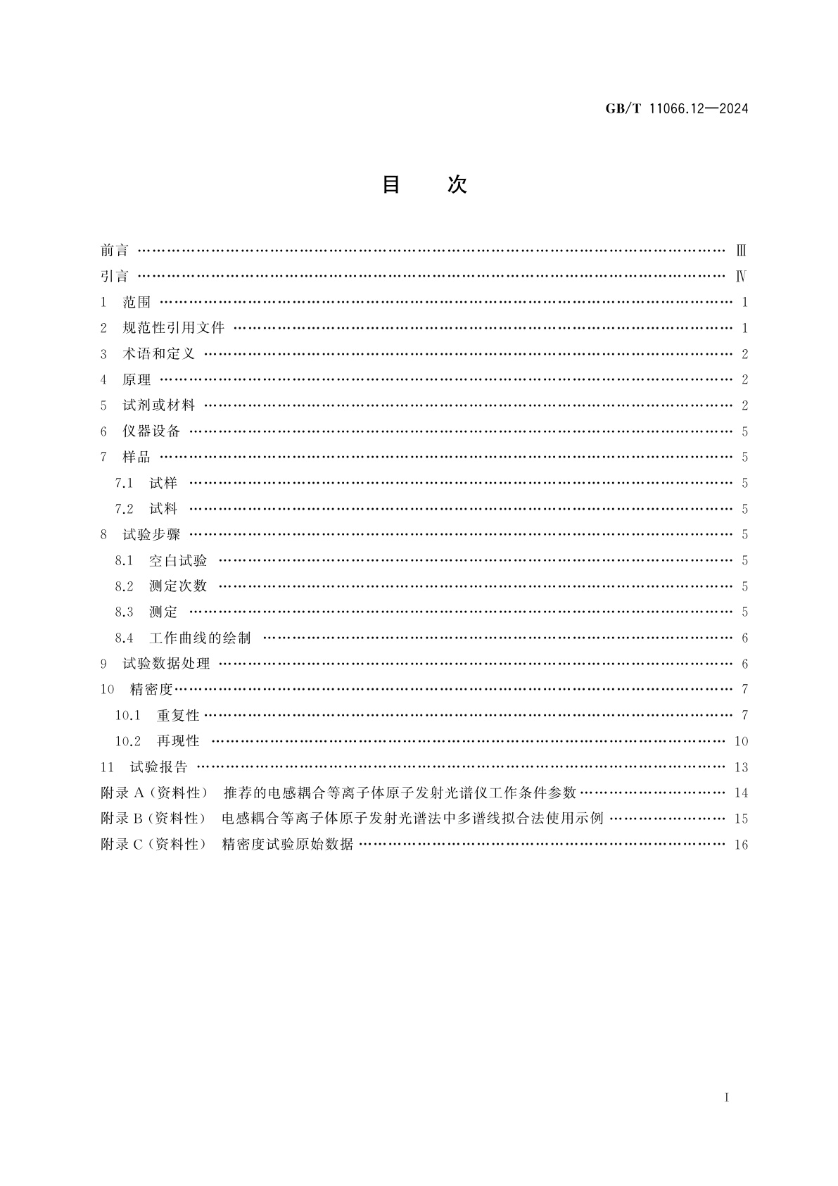 GB/T 11066.12-2024 金化学分析方法　第12部分：银、铜、铁、铅、铋、锑、镁、镍、锰、钯、铬、铂、铑、钛、锌、砷、锡、硅、钴、钙、钾、锂、钠、碲、钒、锆、镉、钼、铼、铝含量的测定　电感耦合等离子体原子发射光谱法