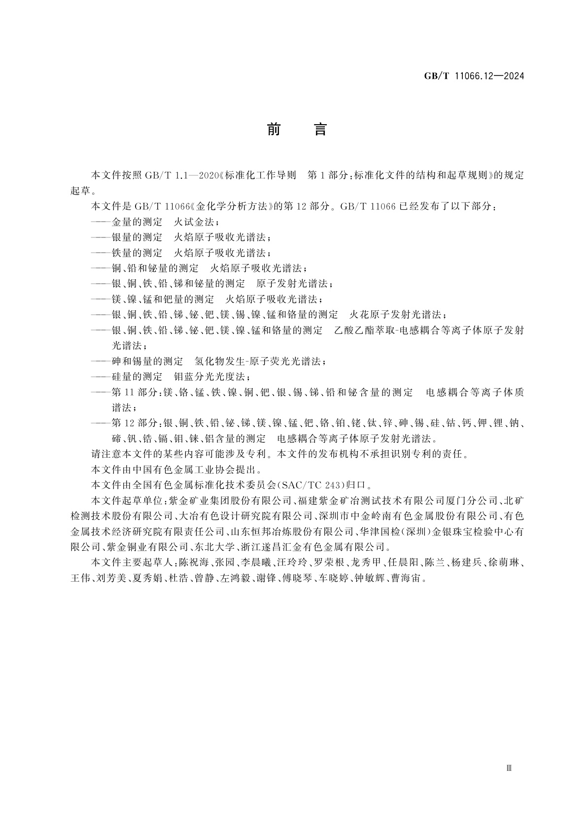 GB/T 11066.12-2024 金化学分析方法　第12部分：银、铜、铁、铅、铋、锑、镁、镍、锰、钯、铬、铂、铑、钛、锌、砷、锡、硅、钴、钙、钾、锂、钠、碲、钒、锆、镉、钼、铼、铝含量的测定　电感耦合等离子体原子发射光谱法