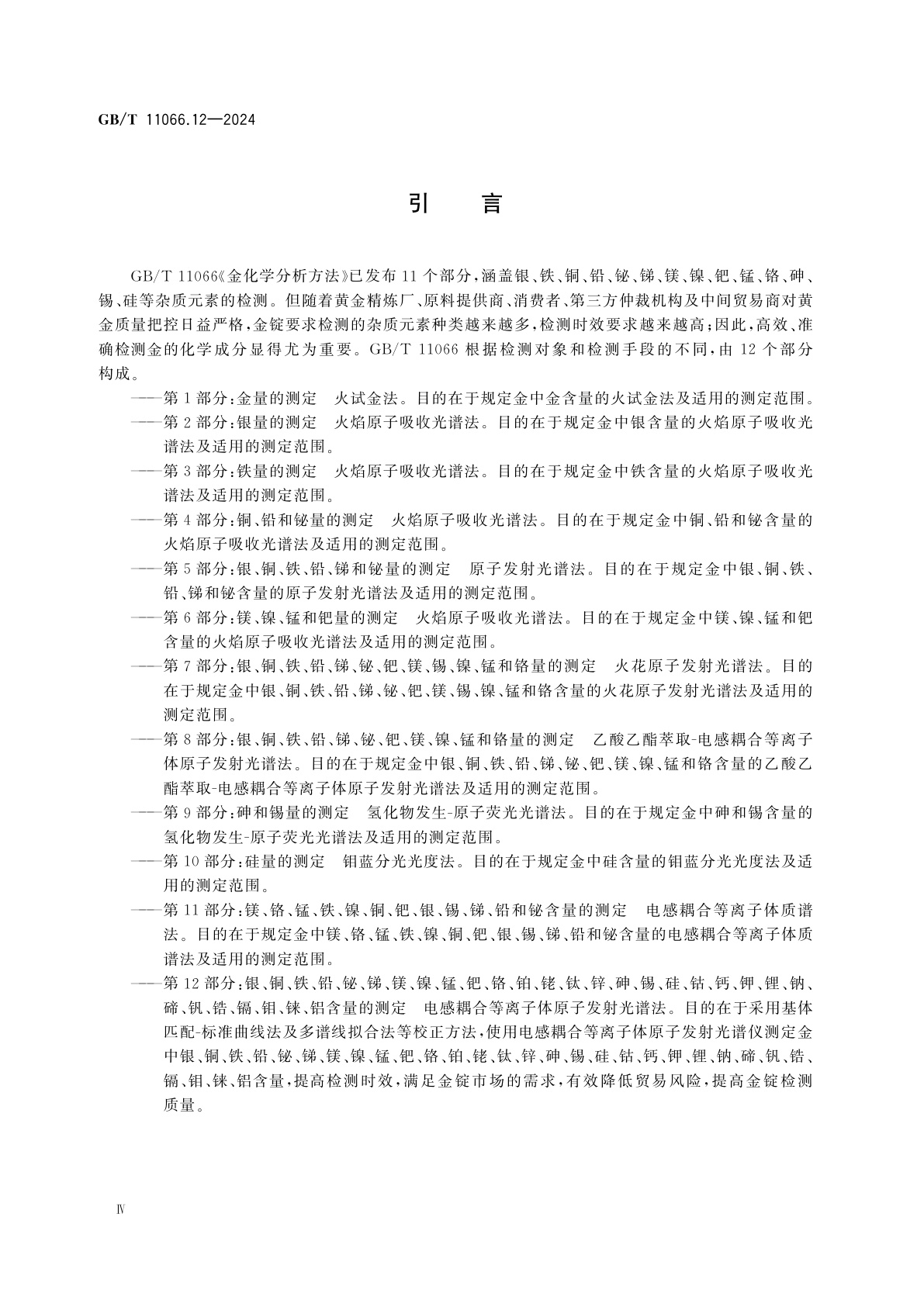 GB/T 11066.12-2024 金化学分析方法　第12部分：银、铜、铁、铅、铋、锑、镁、镍、锰、钯、铬、铂、铑、钛、锌、砷、锡、硅、钴、钙、钾、锂、钠、碲、钒、锆、镉、钼、铼、铝含量的测定　电感耦合等离子体原子发射光谱法