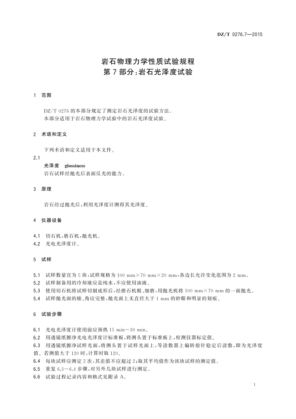 DZ/T 0276.7-2015 岩石物理力学性质试验规程　第7部分：岩石光泽度试验