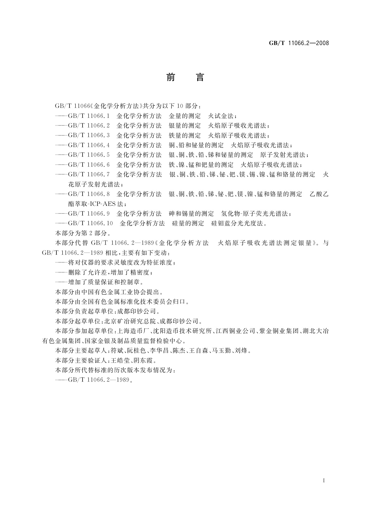 GB/T 11066.2-2008 金化学分析方法　银量的测定　火焰原子吸收光谱法