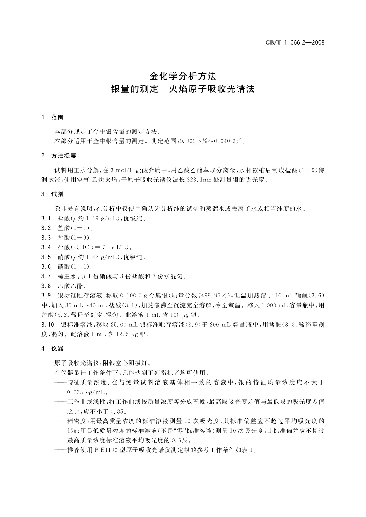 GB/T 11066.2-2008 金化学分析方法　银量的测定　火焰原子吸收光谱法
