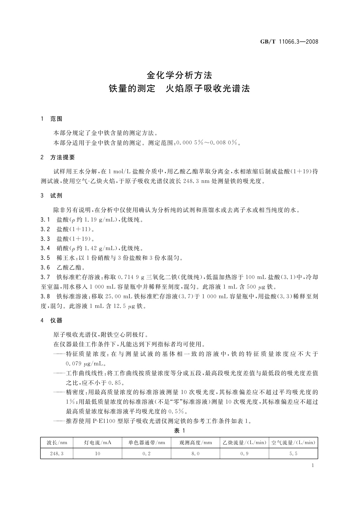 GB/T 11066.3-2008 金化学分析方法　铁量的测定　火焰原子吸收光谱法