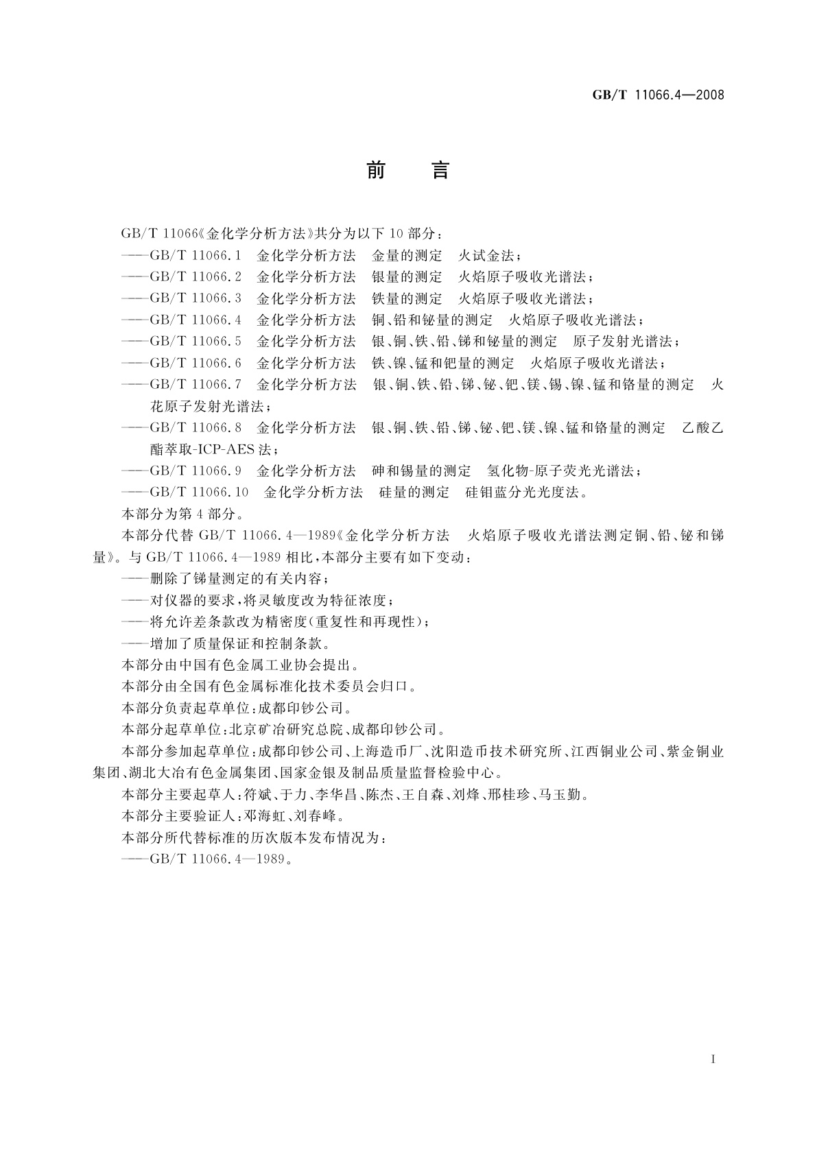 GB/T 11066.4-2008 金化学分析方法　铜、铅和铋量的测定　火焰原子吸收光谱法