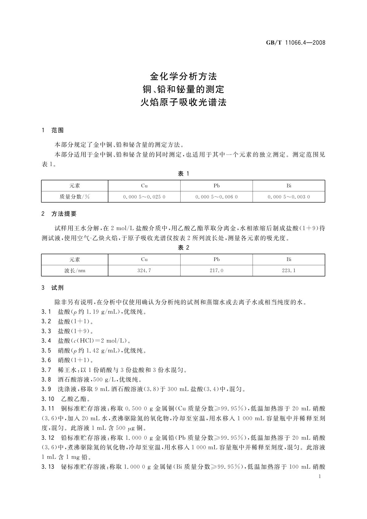 GB/T 11066.4-2008 金化学分析方法　铜、铅和铋量的测定　火焰原子吸收光谱法