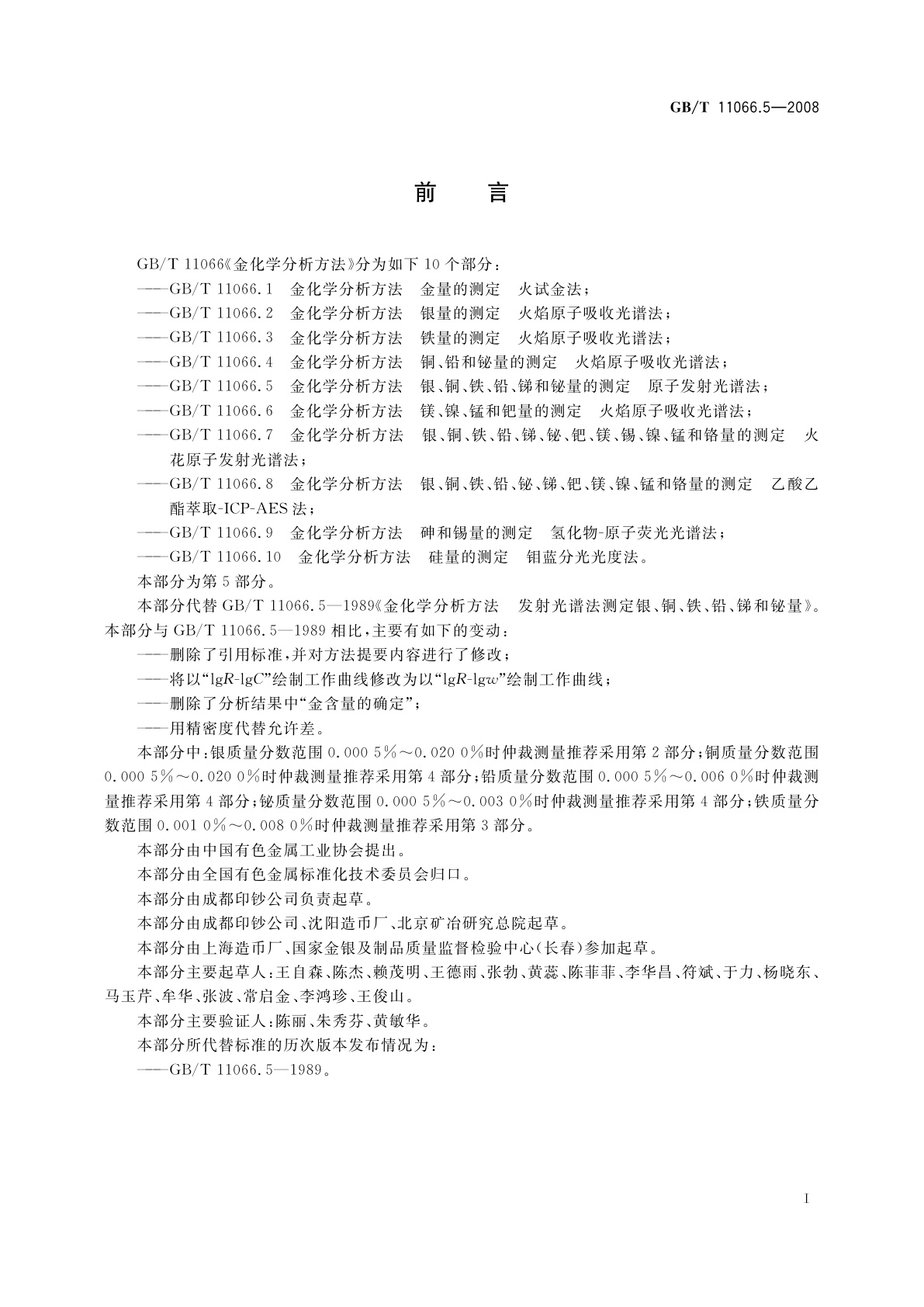 GB/T 11066.5-2008 金化学分析方法　银、铜、铁、铅、锑和铋量的测定　原子发射光谱法