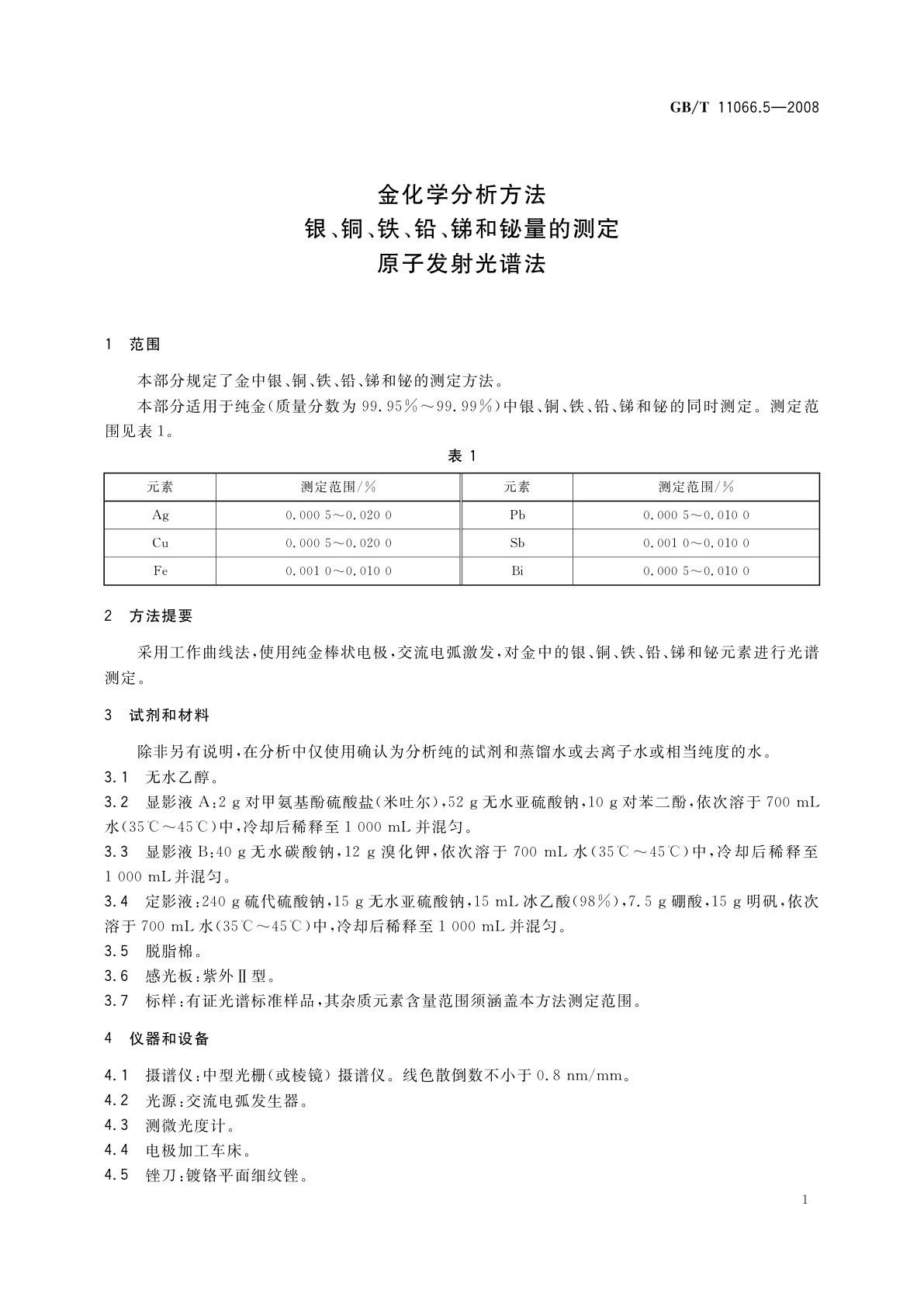 GB/T 11066.5-2008 金化学分析方法　银、铜、铁、铅、锑和铋量的测定　原子发射光谱法