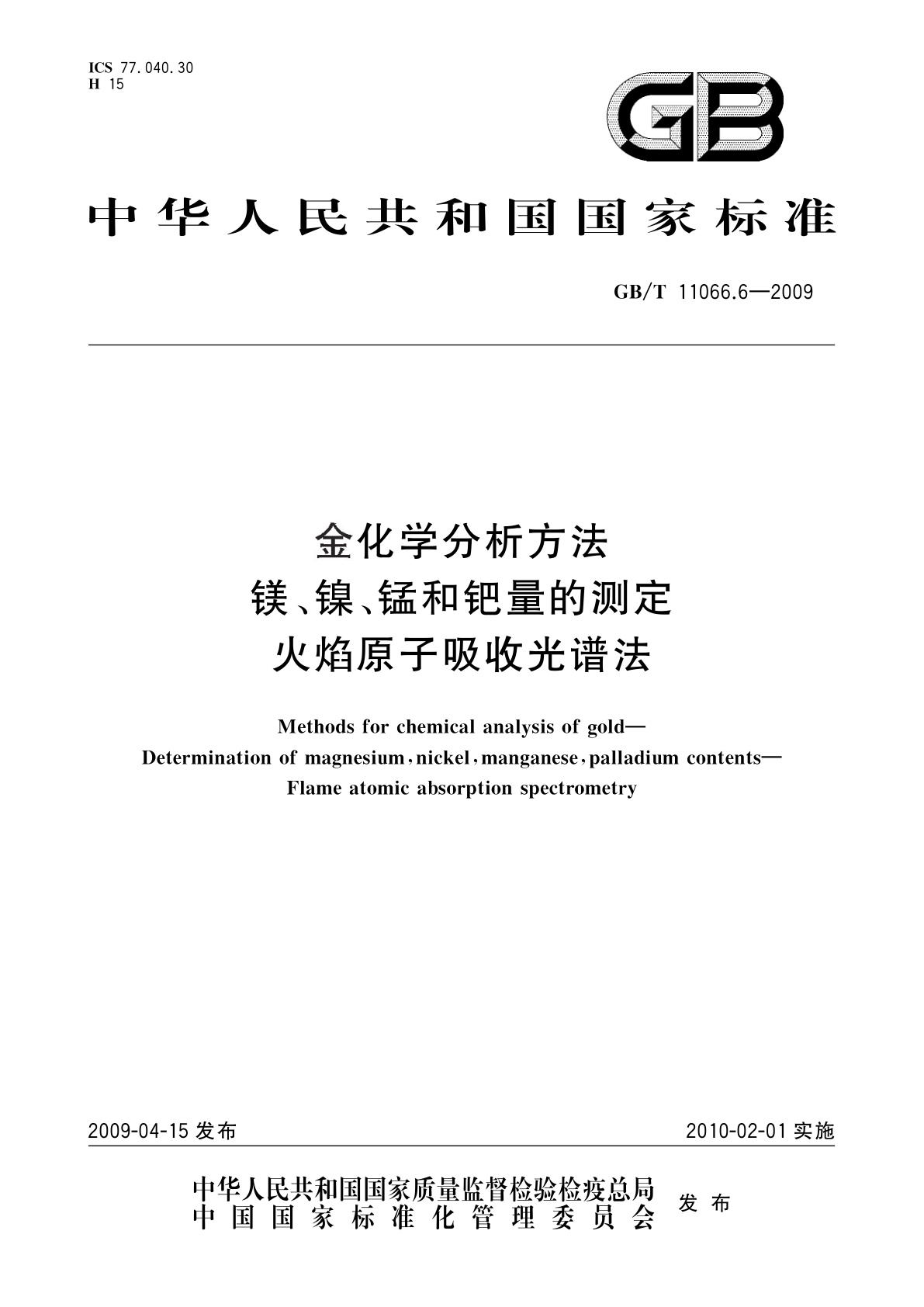 GB/T 11066.6-2009 金化学分析方法　镁、镍、锰和钯量的测定　火焰原子吸收光谱法