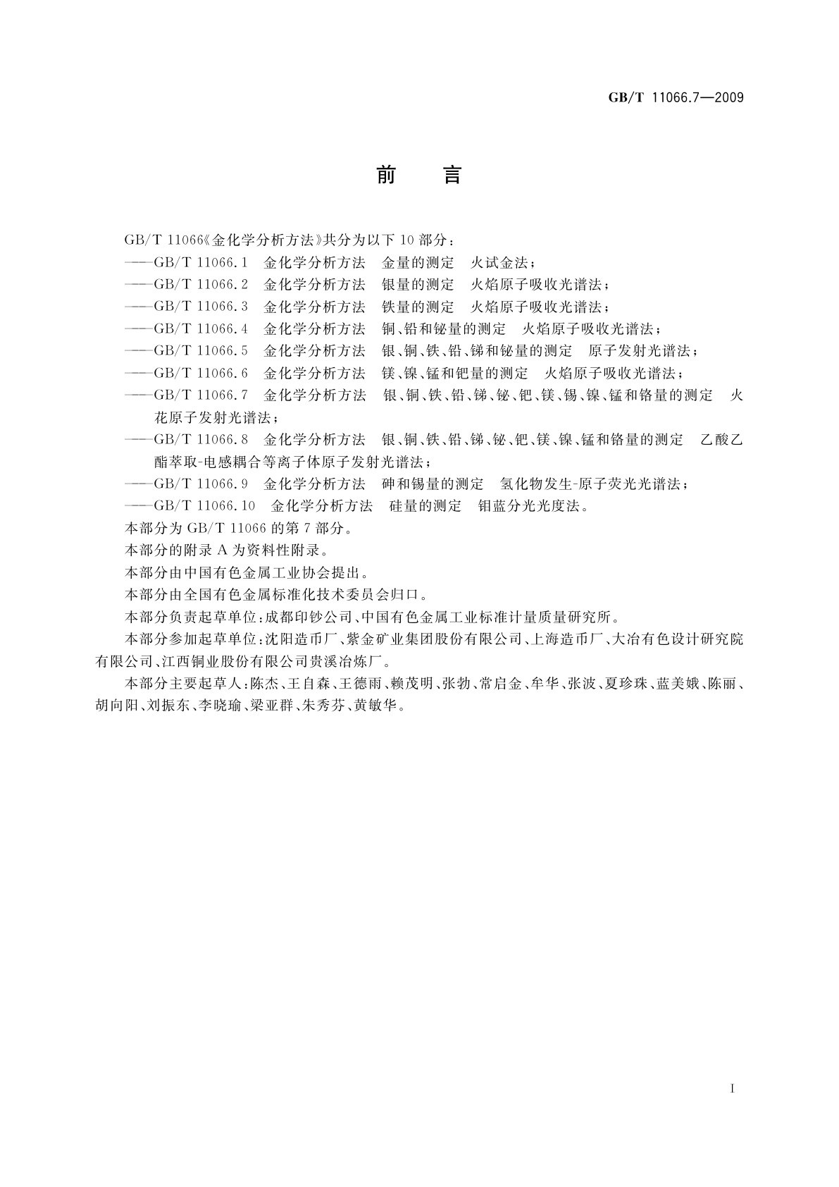 GB/T 11066.7-2009 金化学分析方法　银、铜、铁、铅、锑、铋、钯、镁、锡、镍、锰和铬量的测定　火花原子发射光谱法