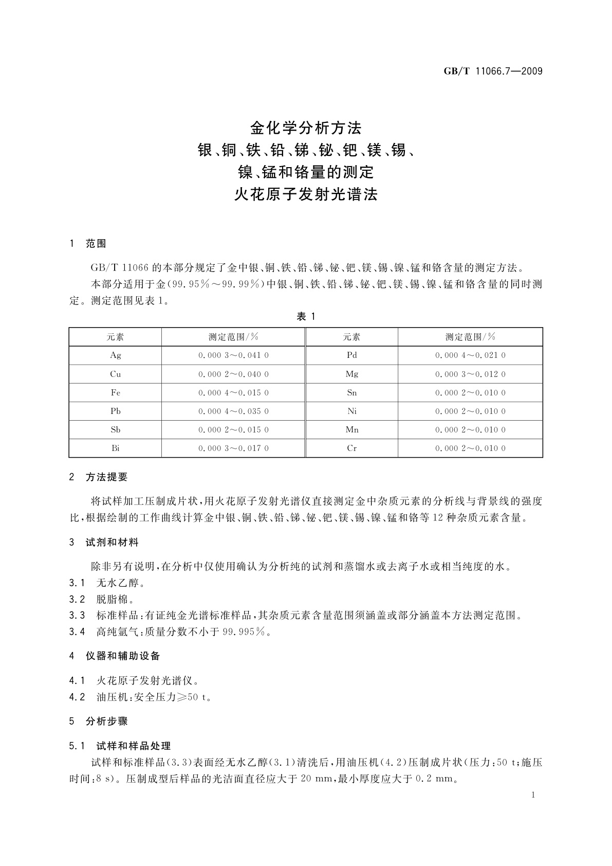 GB/T 11066.7-2009 金化学分析方法　银、铜、铁、铅、锑、铋、钯、镁、锡、镍、锰和铬量的测定　火花原子发射光谱法