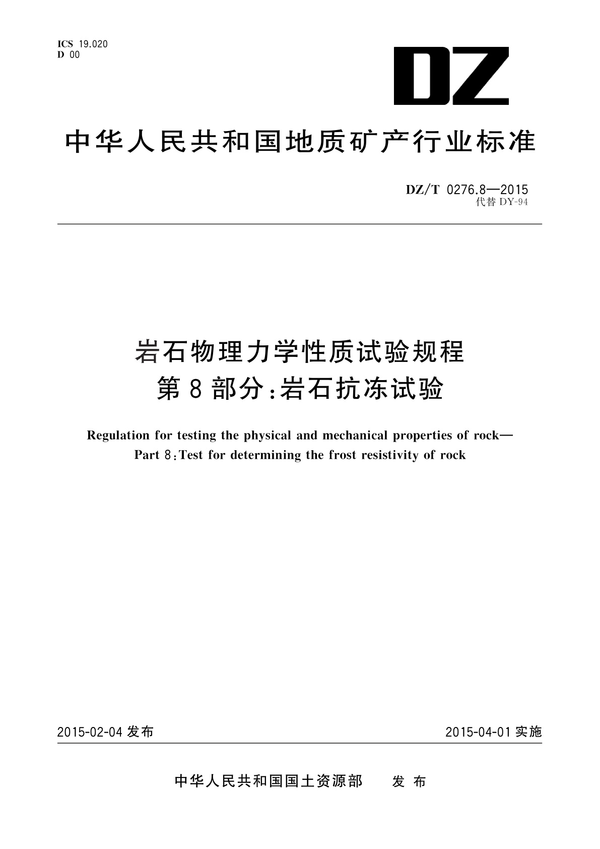 岩石物理力学性质试验规程　第8部分：岩石抗冻试验.pdf