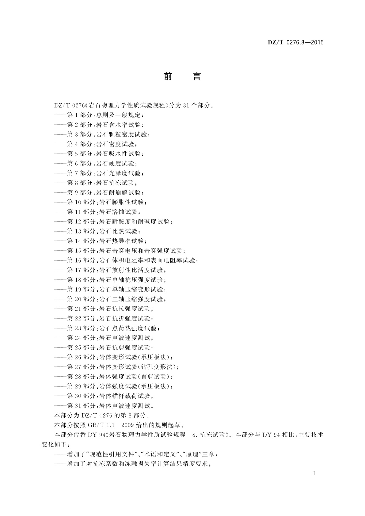 DZ/T 0276.8-2015 岩石物理力学性质试验规程　第8部分：岩石抗冻试验