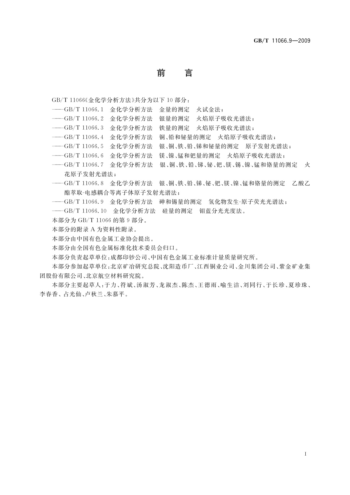 GB/T 11066.9-2009 金化学分析方法　砷和锡量的测定　氢化物发生-原子荧光光谱法