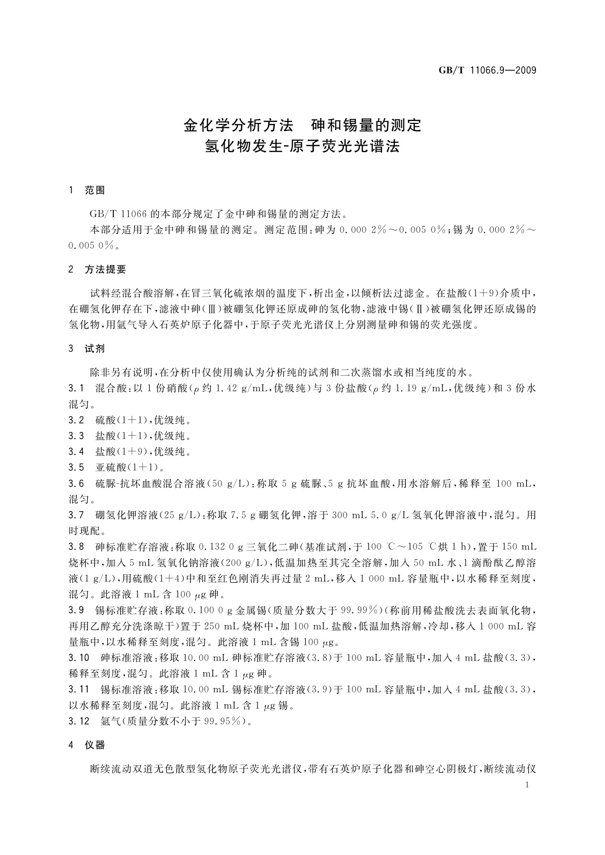 GB/T 11066.9-2009 金化学分析方法　砷和锡量的测定　氢化物发生-原子荧光光谱法