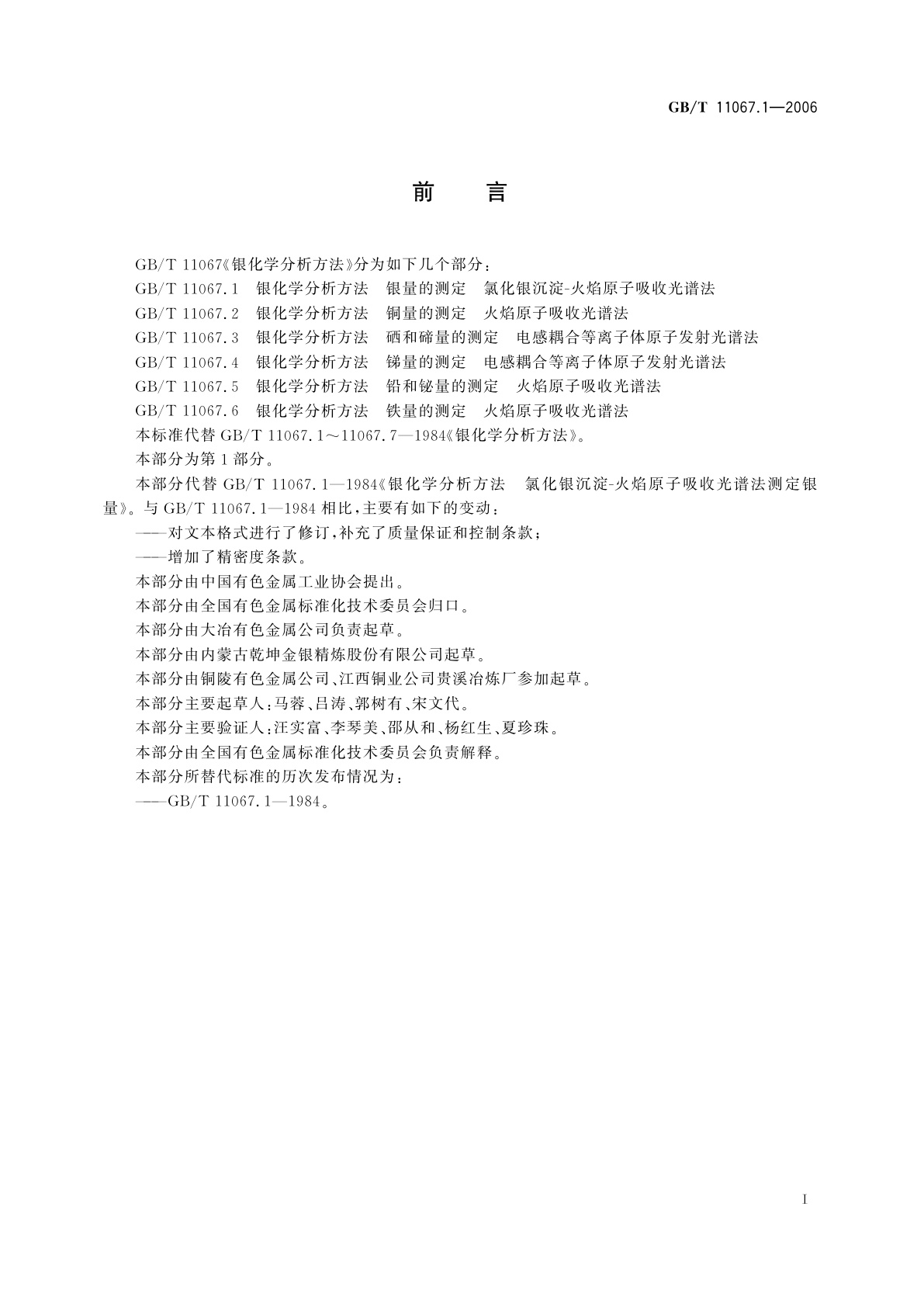 GB/T 11067.1-2006 银化学分析方法　银量的测定　氯化银沉淀-火焰原子　吸收光谱法