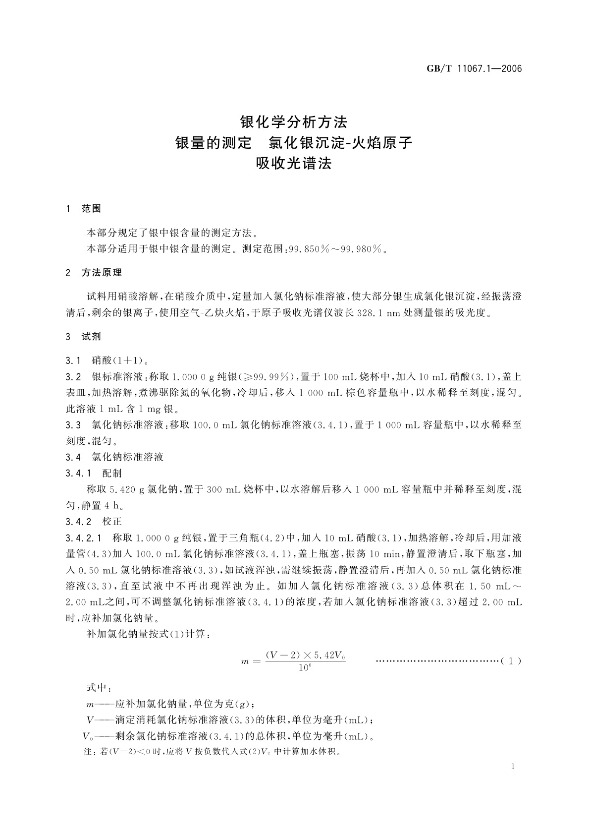 GB/T 11067.1-2006 银化学分析方法　银量的测定　氯化银沉淀-火焰原子　吸收光谱法