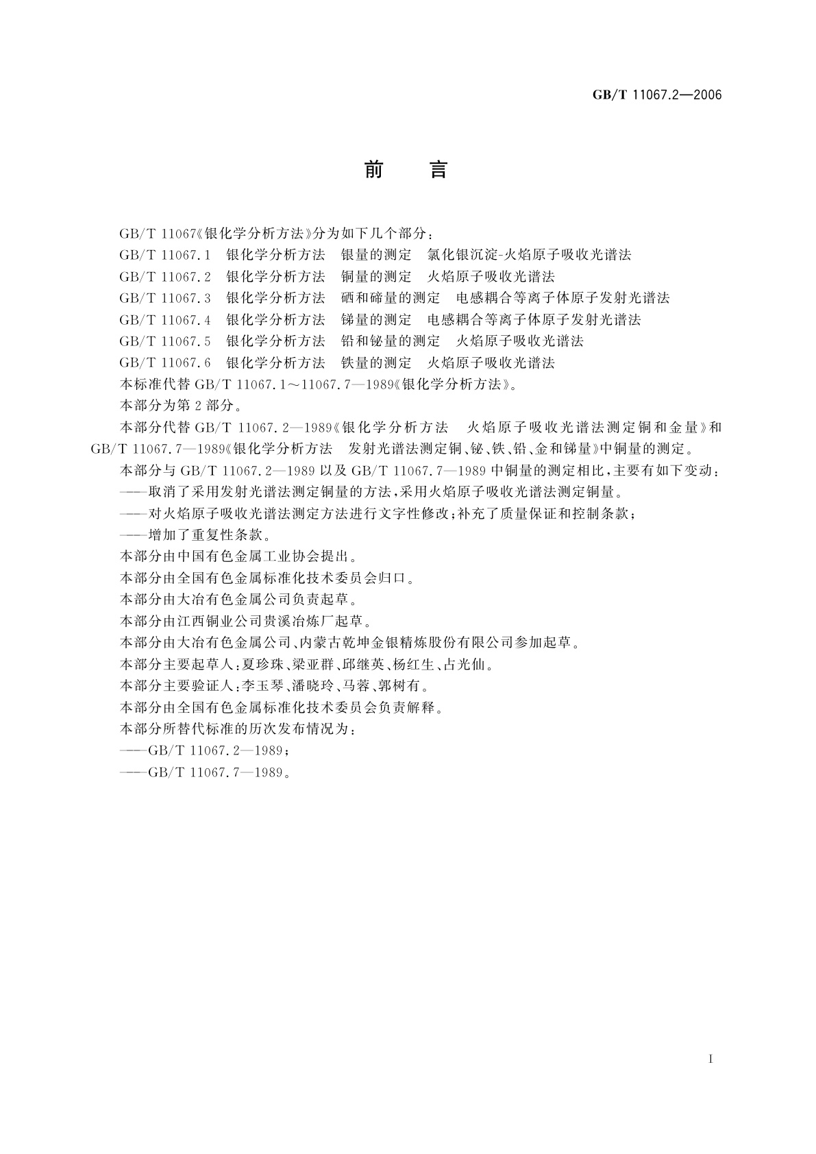 GB/T 11067.2-2006 银化学分析方法　铜量的测定　火焰原子吸收光谱法