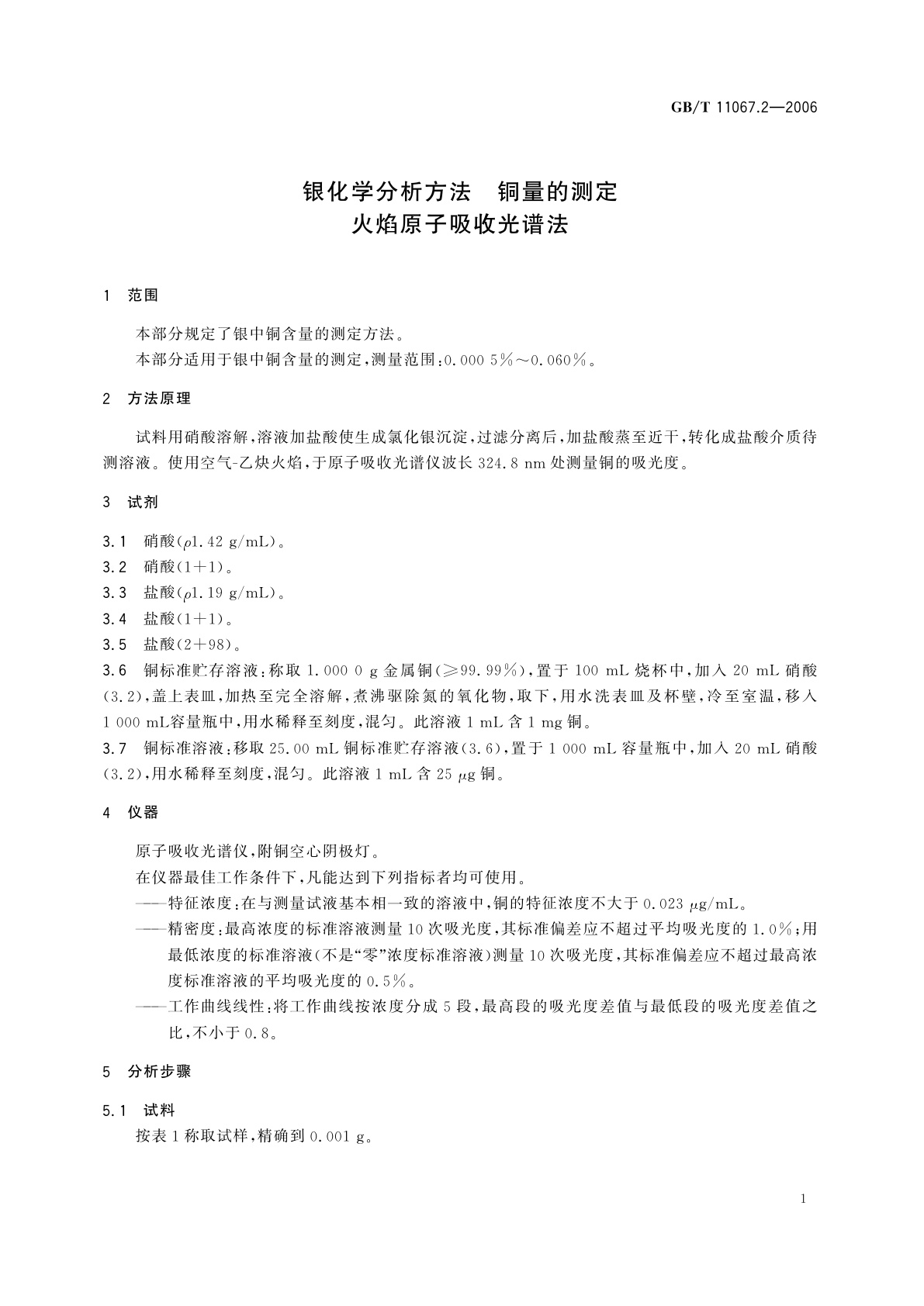 GB/T 11067.2-2006 银化学分析方法　铜量的测定　火焰原子吸收光谱法