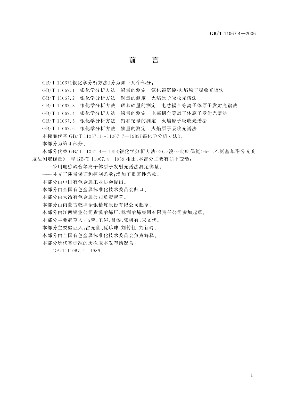 GB/T 11067.4-2006 银化学分析方法　锑量的测定　电感耦合等离子体原子发射光谱法