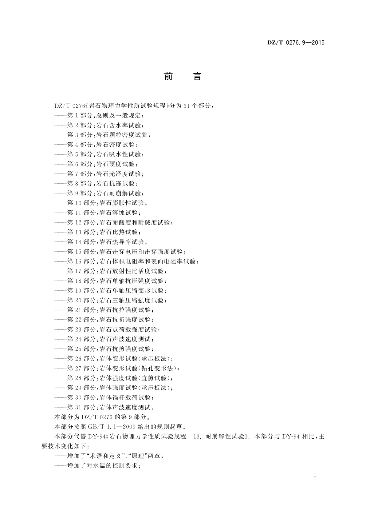 DZ/T 0276.9-2015 岩石物理力学性质试验规程　第9部分：岩石耐崩解试验