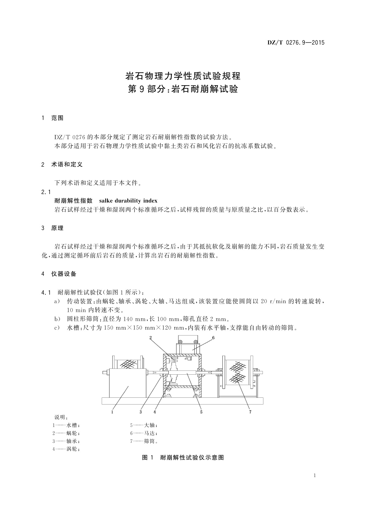 DZ/T 0276.9-2015 岩石物理力学性质试验规程　第9部分：岩石耐崩解试验