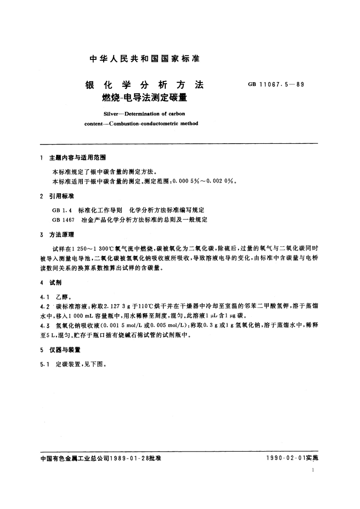 GB/T 11067.5-1989 银化学分析方法　燃烧-电导法测定碳量