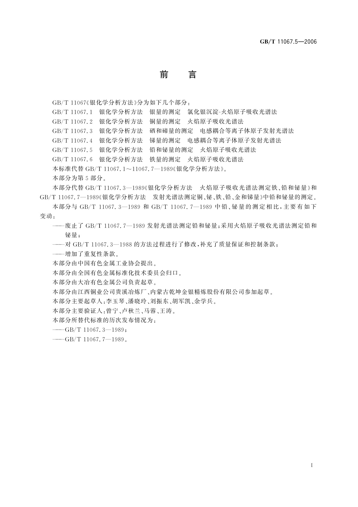 GB/T 11067.5-2006 银化学分析方法　铅和铋量的测定　火焰原子吸收光谱法