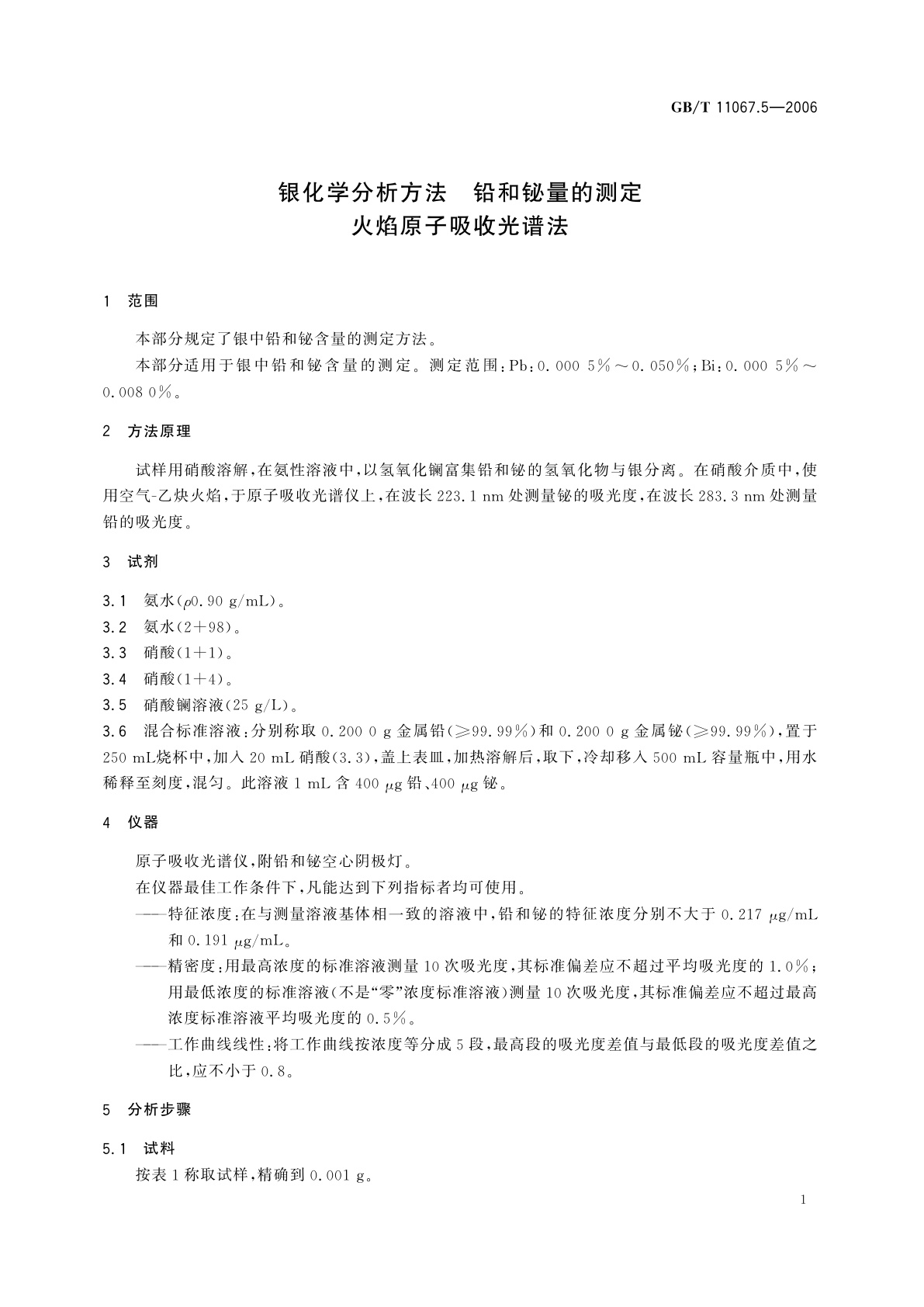 GB/T 11067.5-2006 银化学分析方法　铅和铋量的测定　火焰原子吸收光谱法
