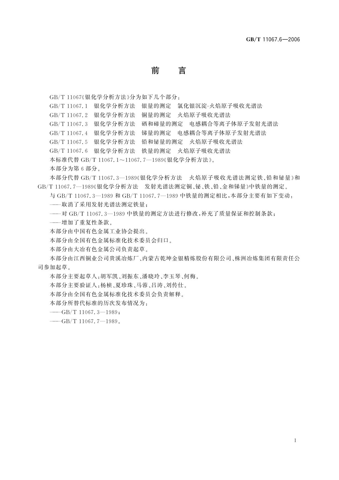 GB/T 11067.6-2006 银化学分析方法　铁量的测定　火焰原子吸收光谱法