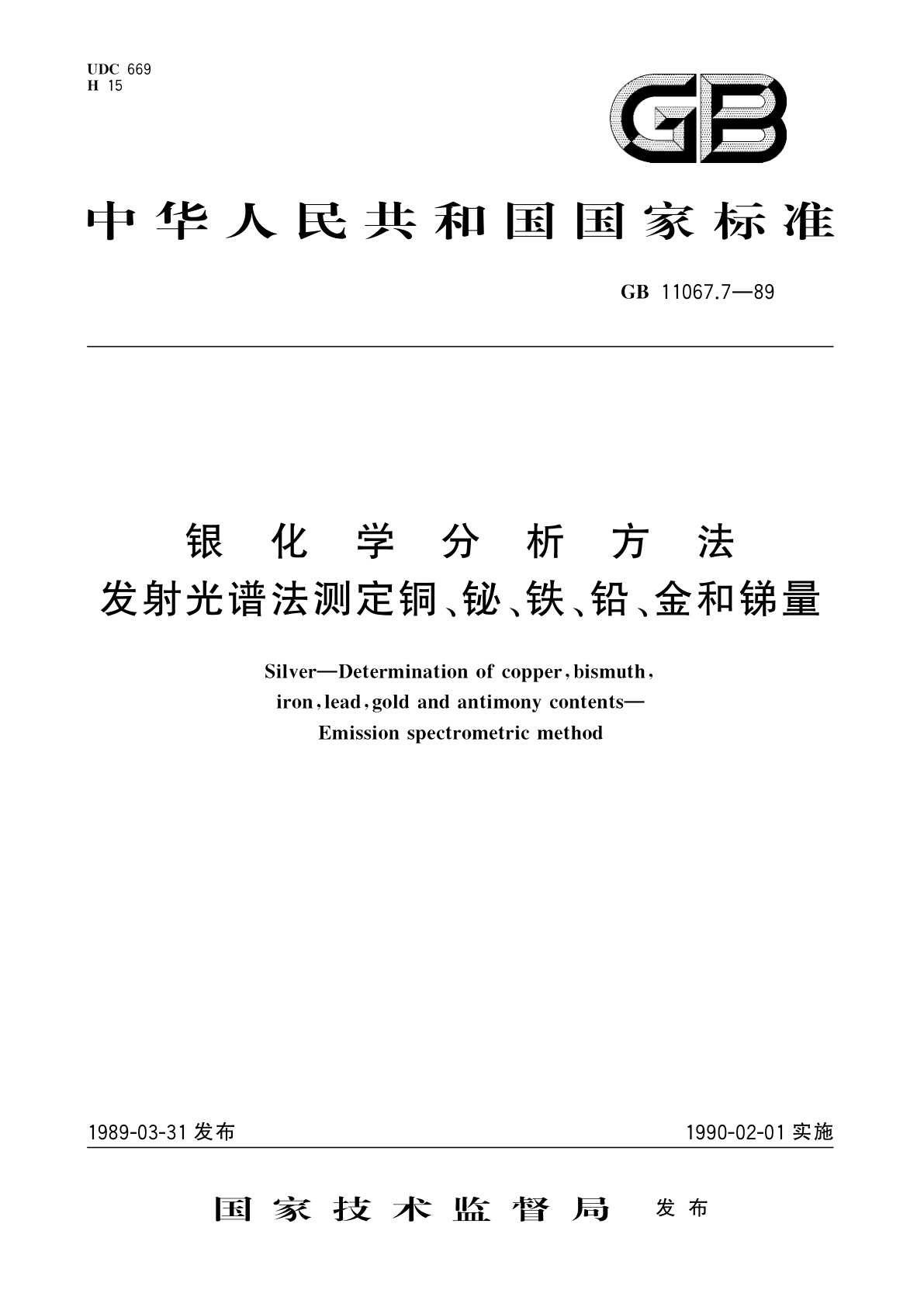 GB/T 11067.7-1989 银化学分析方法　发射光谱法测定铜、铋、铁、铅、金和锑量