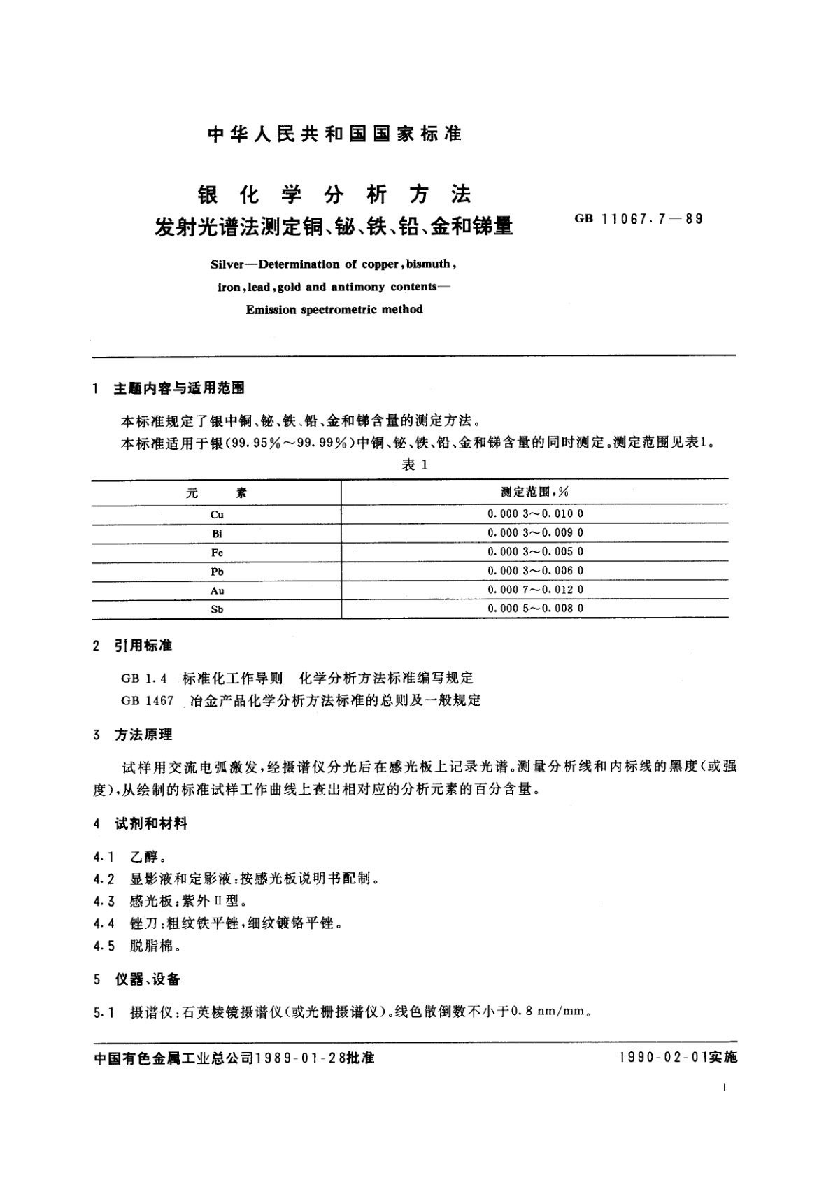 GB/T 11067.7-1989 银化学分析方法　发射光谱法测定铜、铋、铁、铅、金和锑量