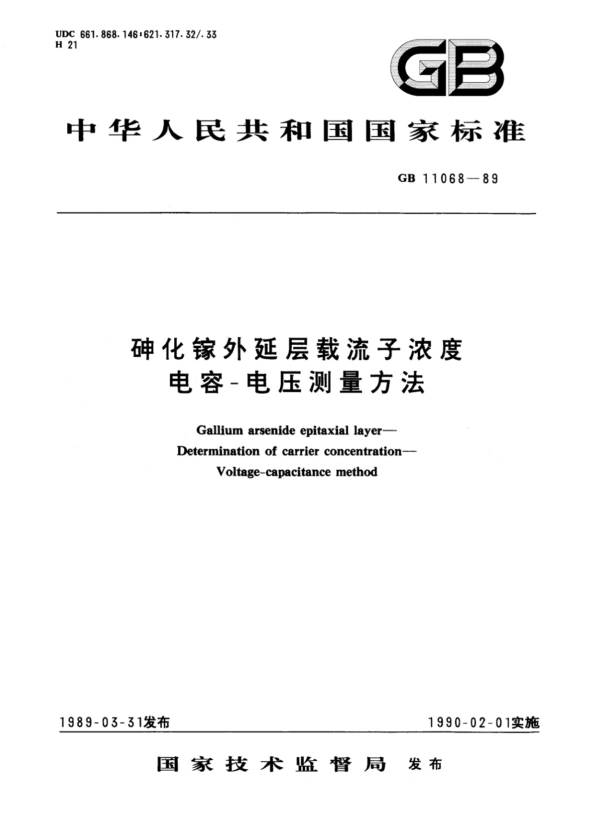GB/T 11068-1989 砷化镓外延层载流子浓度电容-电压测量方法