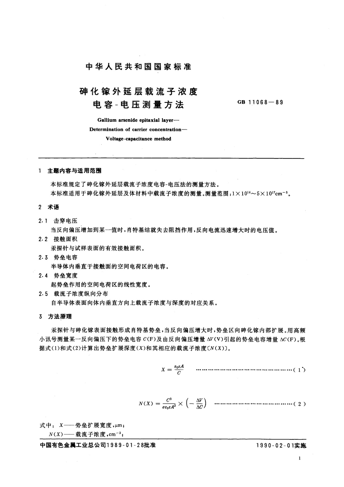 GB/T 11068-1989 砷化镓外延层载流子浓度电容-电压测量方法