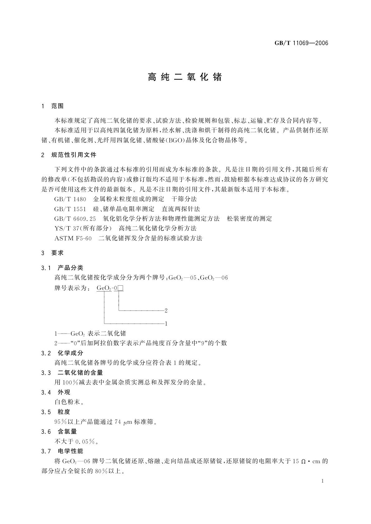 GB/T 11069-2006 高纯二氧化锗