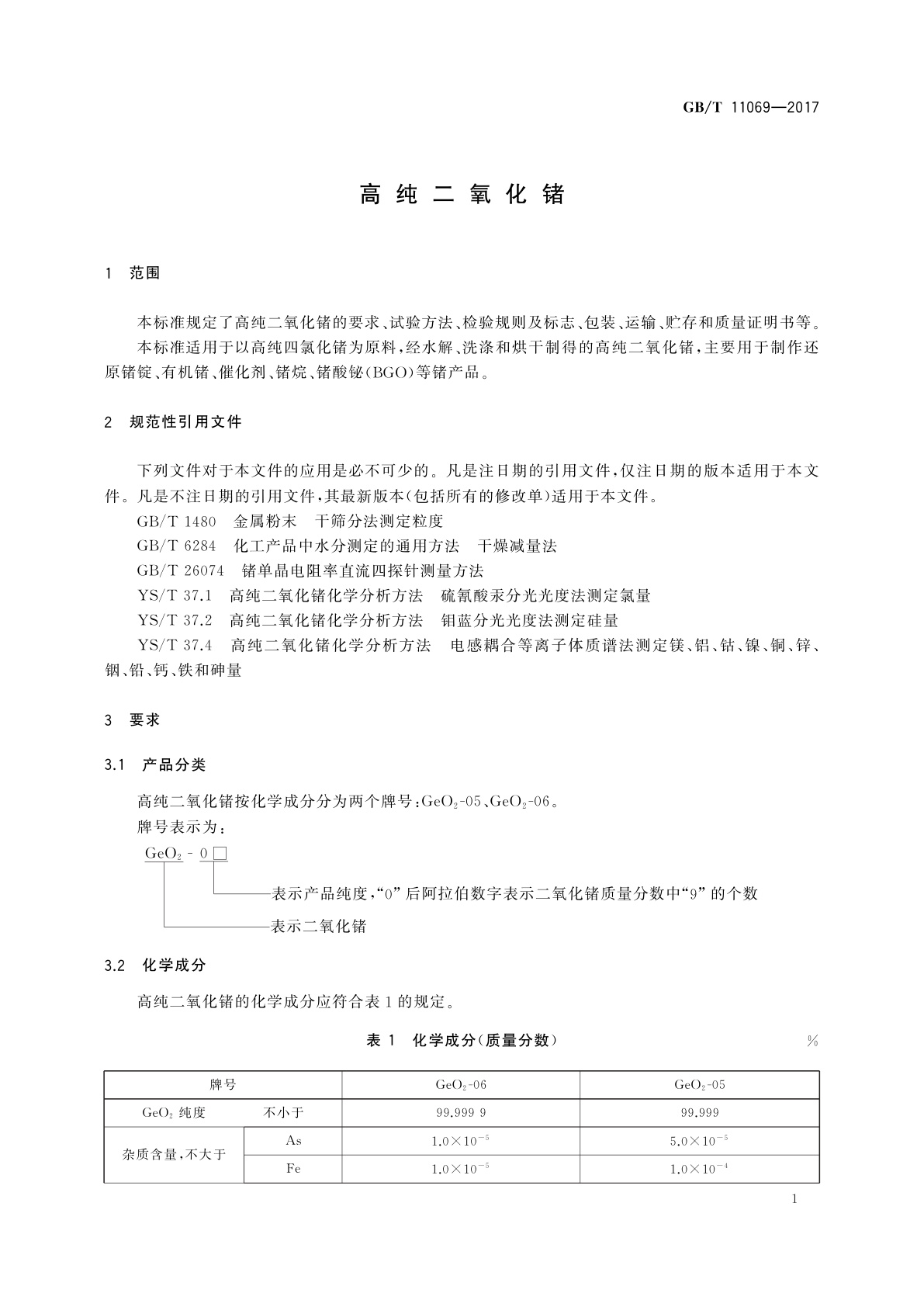 GB/T 11069-2017 高纯二氧化锗