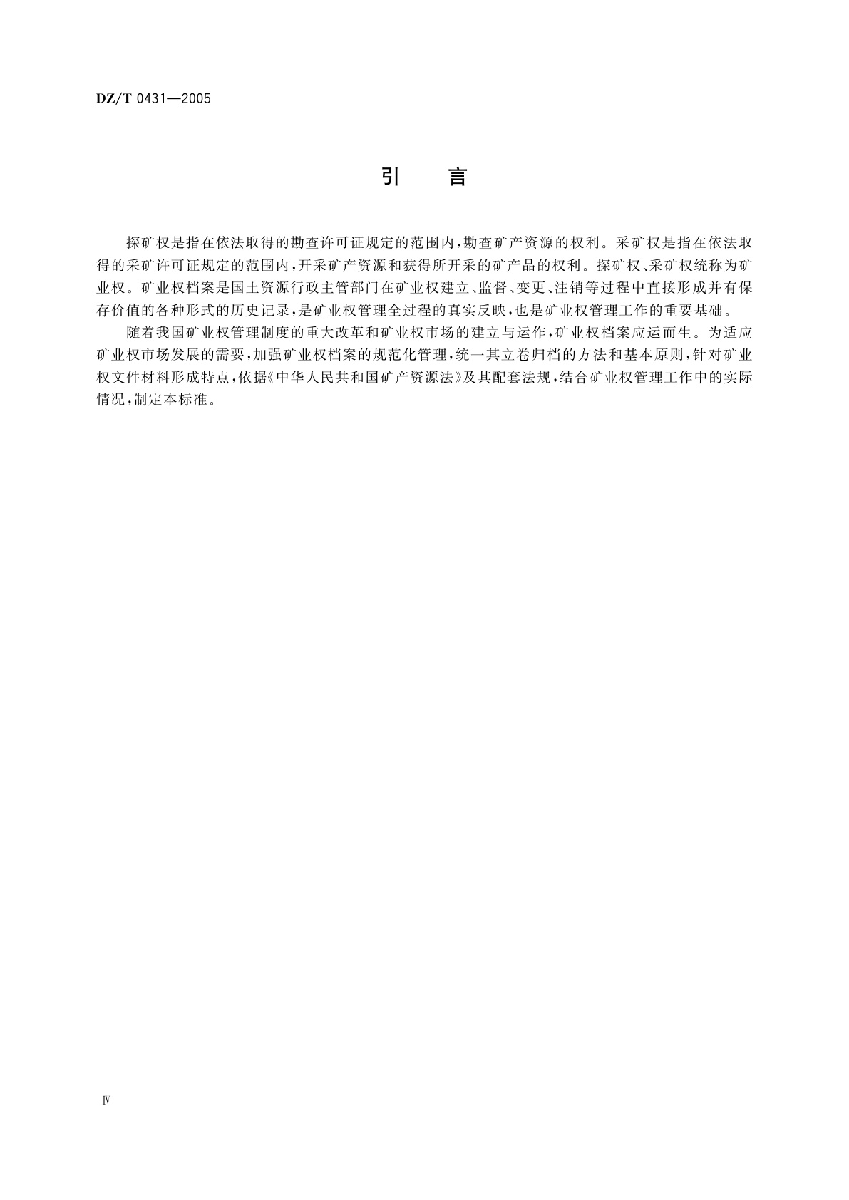 DZ/T 0431-2005 矿业权档案立卷归档规范