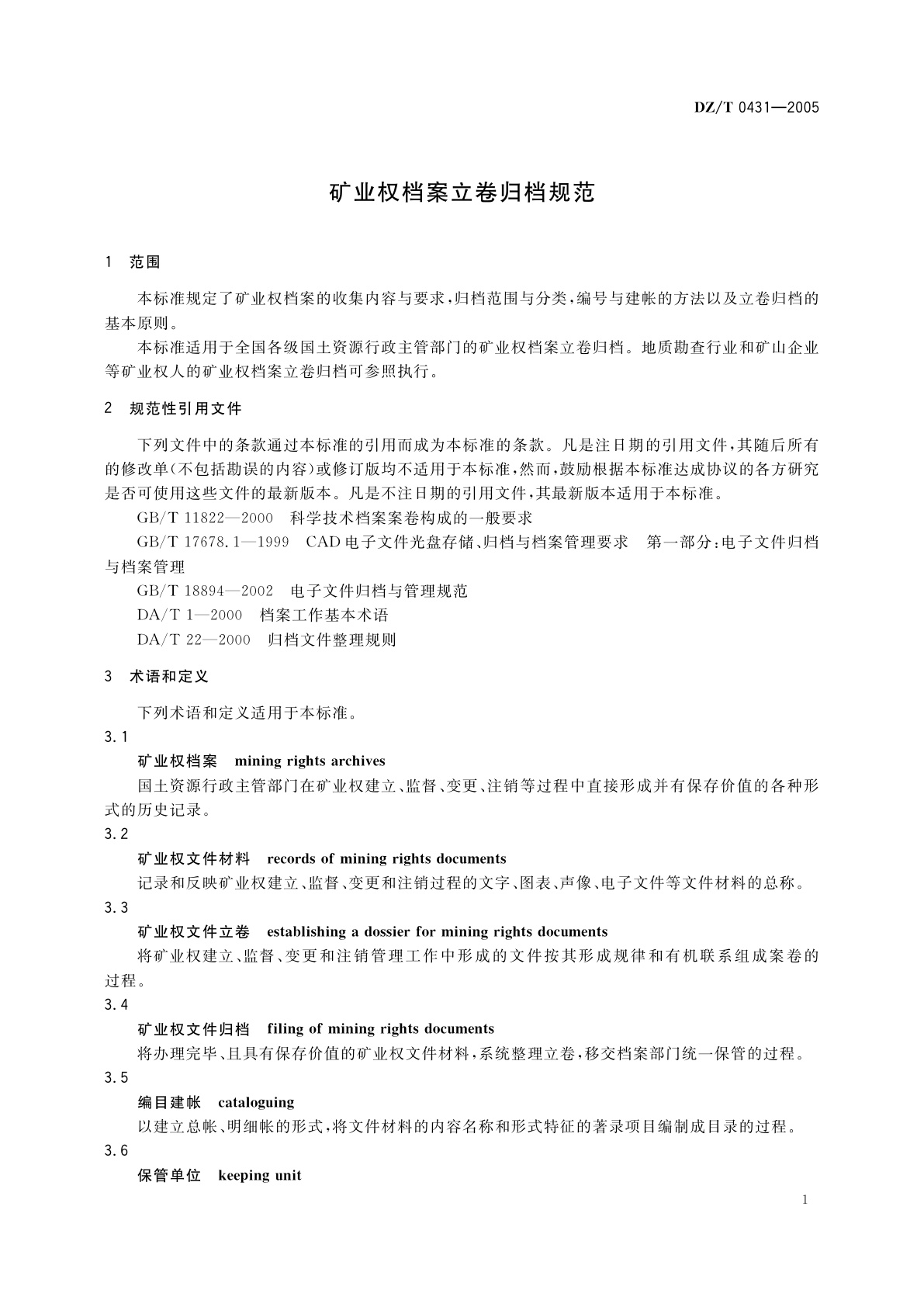 DZ/T 0431-2005 矿业权档案立卷归档规范