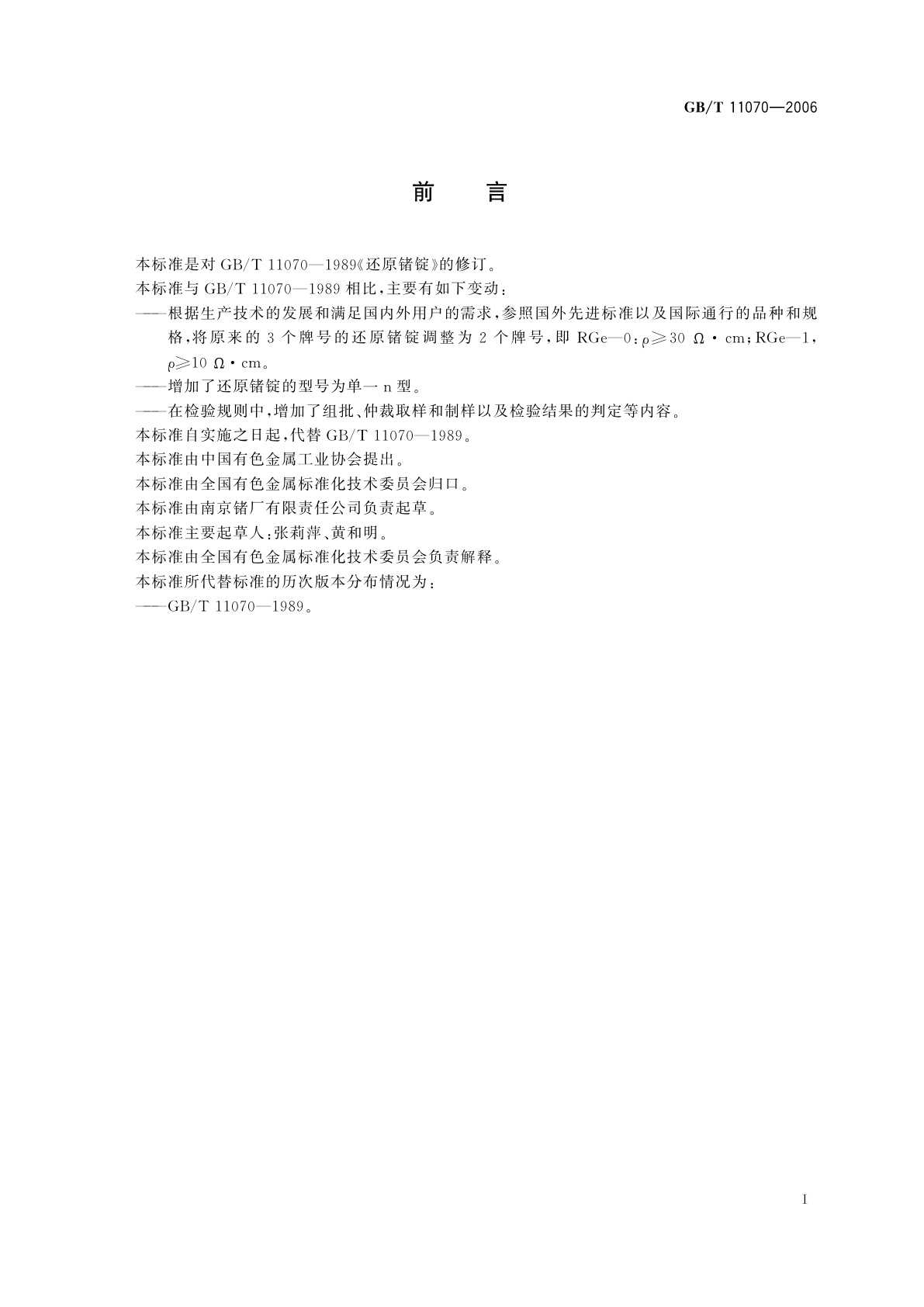 GB/T 11070-2006 还原锗锭