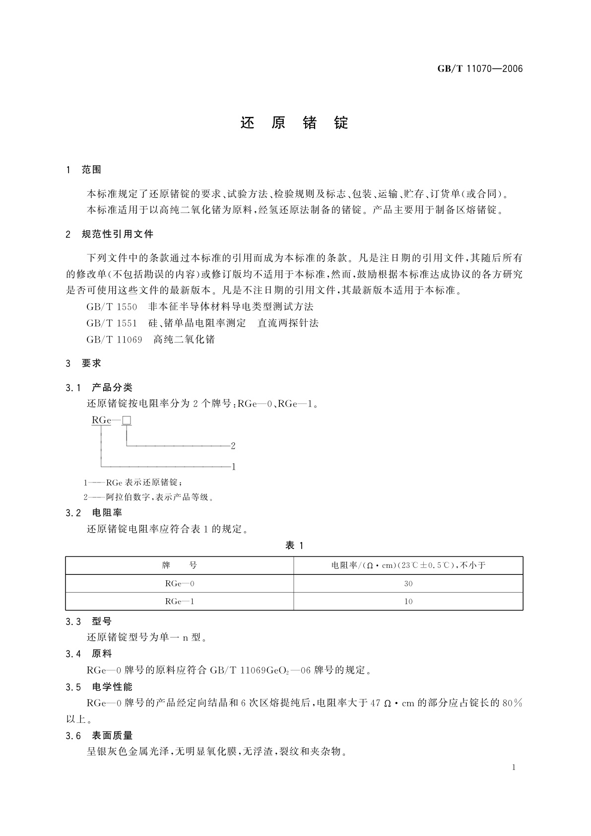 GB/T 11070-2006 还原锗锭